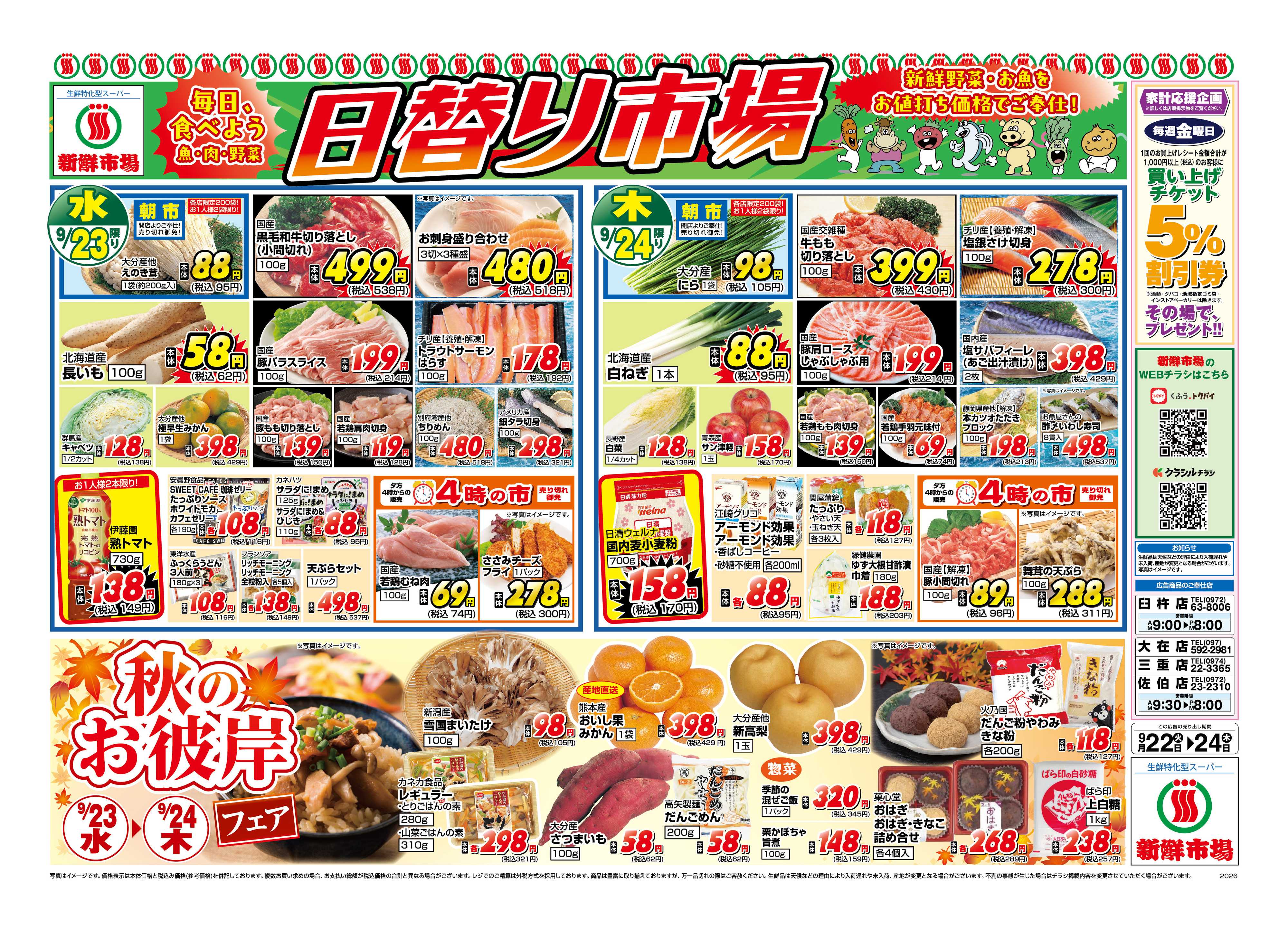 新鮮市場 S_26.0922_24_火っ均市場_4店_B4