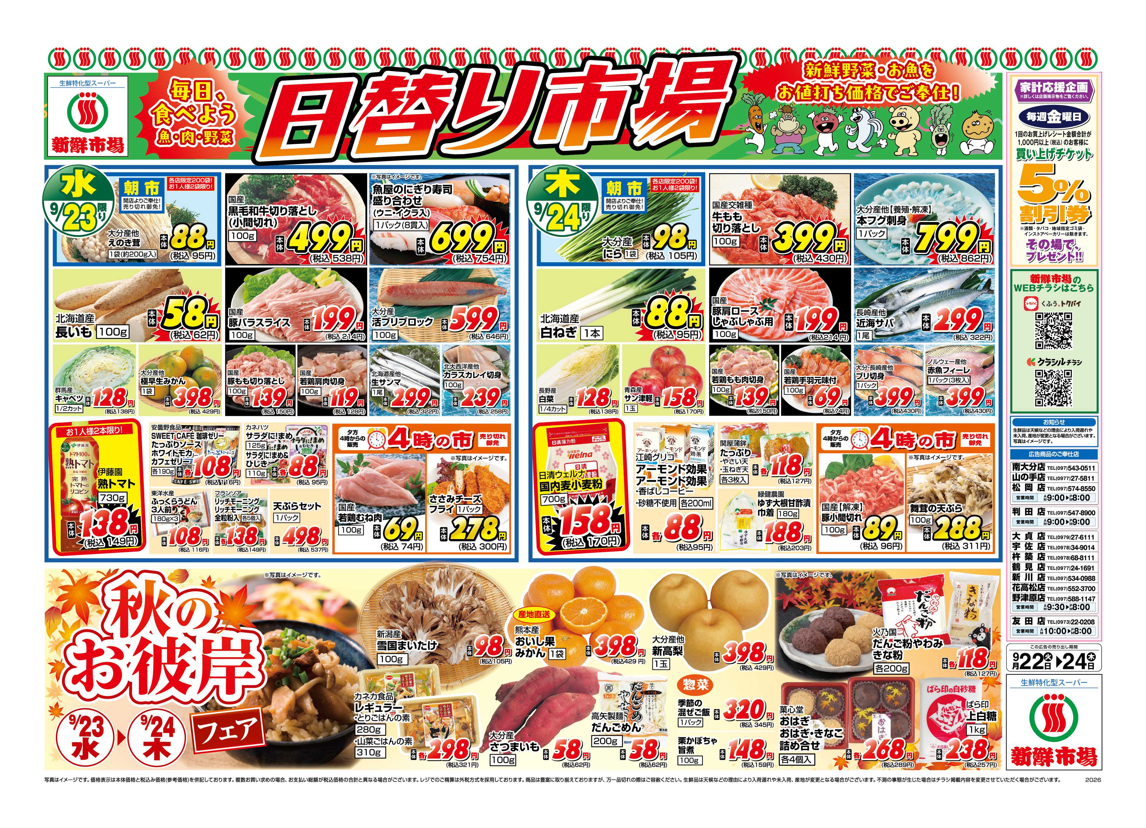 新鮮市場 S_26.0922_24_火っ均市場_12店_B4