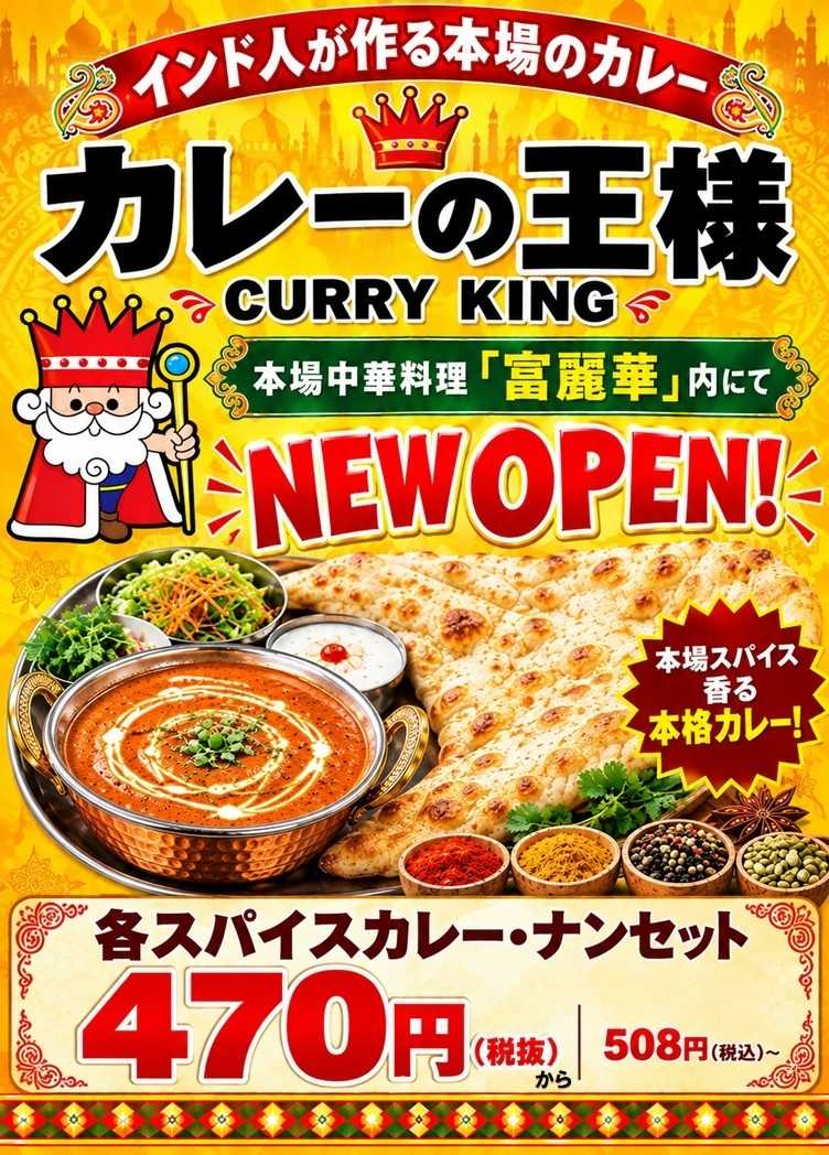 スーパーマルサン 9.15（火）カレーの王様OPNE!