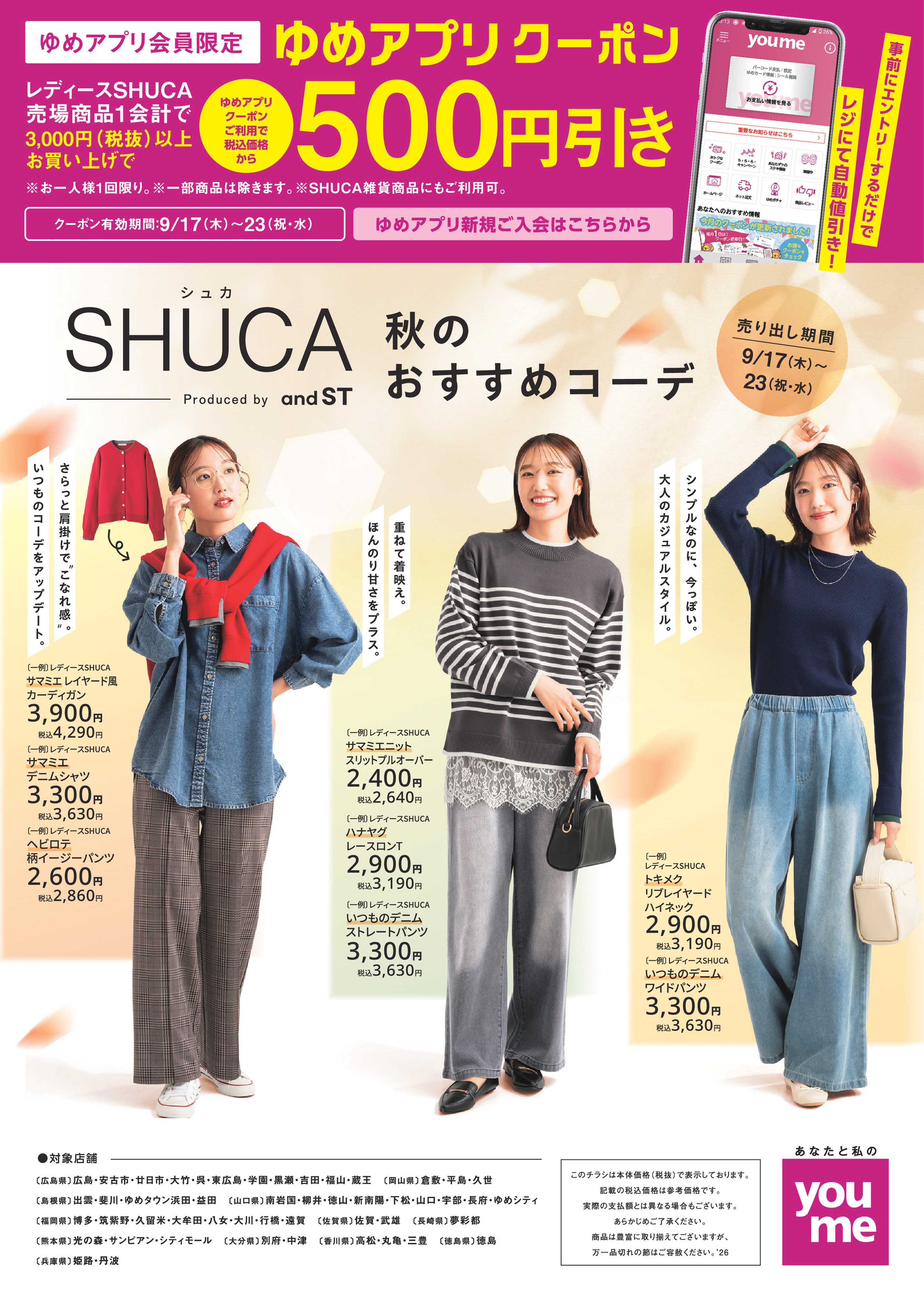 ゆめタウン 9/17（木）～9/23（水・祝）