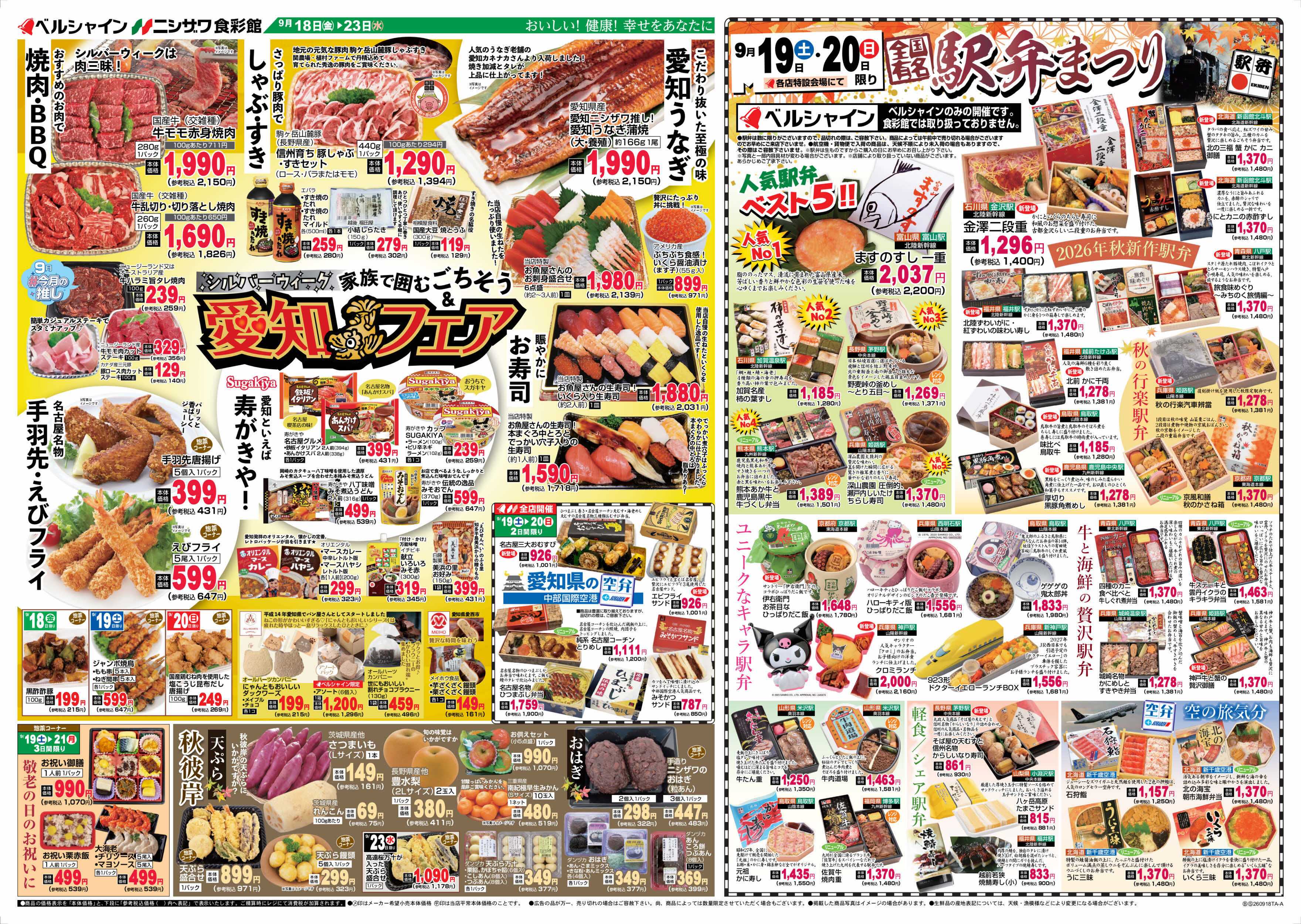 ベルシャインニシザワ 愛知フェア＆BL駅弁まつり
