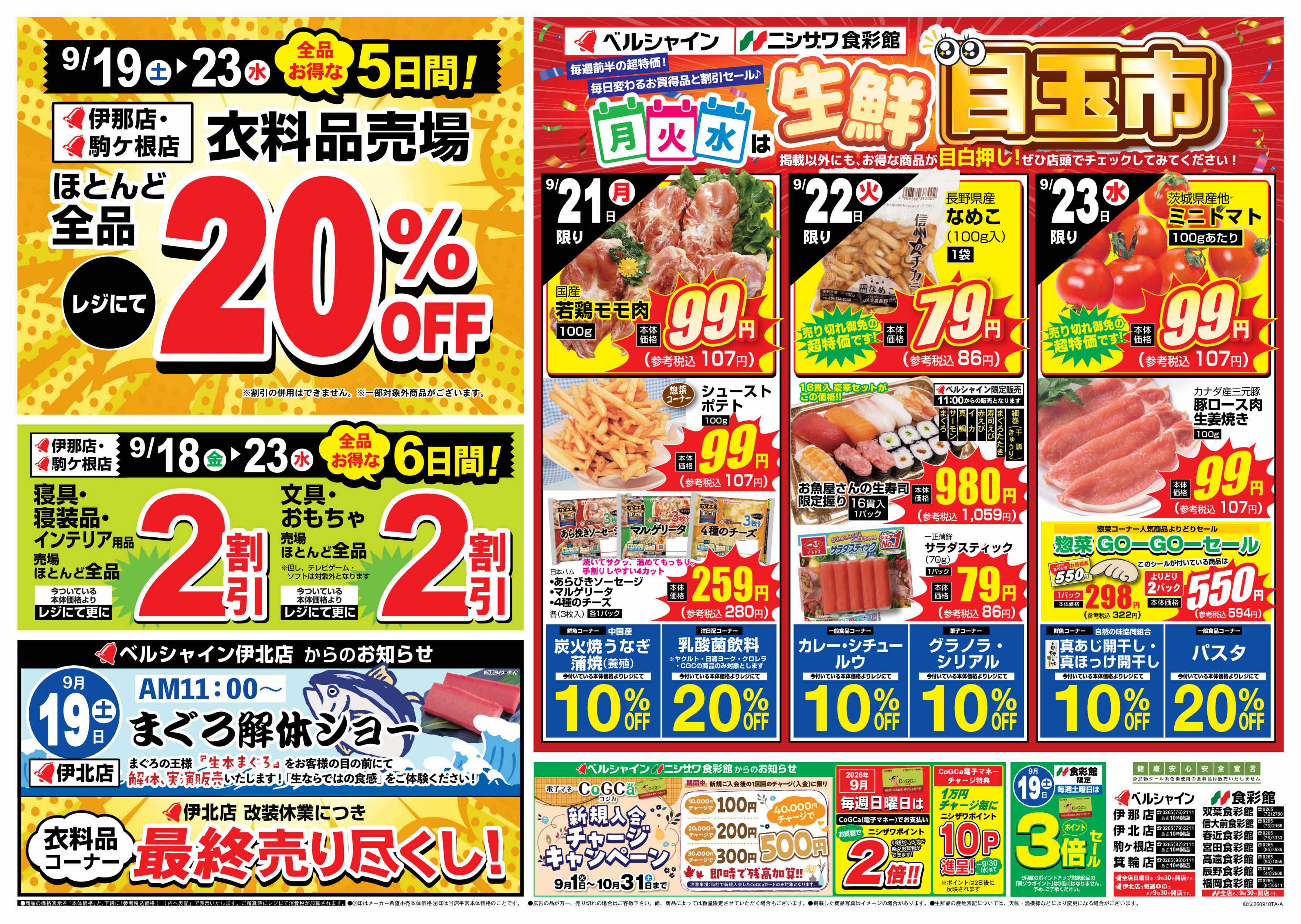 ベルシャインニシザワ 生鮮目玉市＆BL衣料品セール他