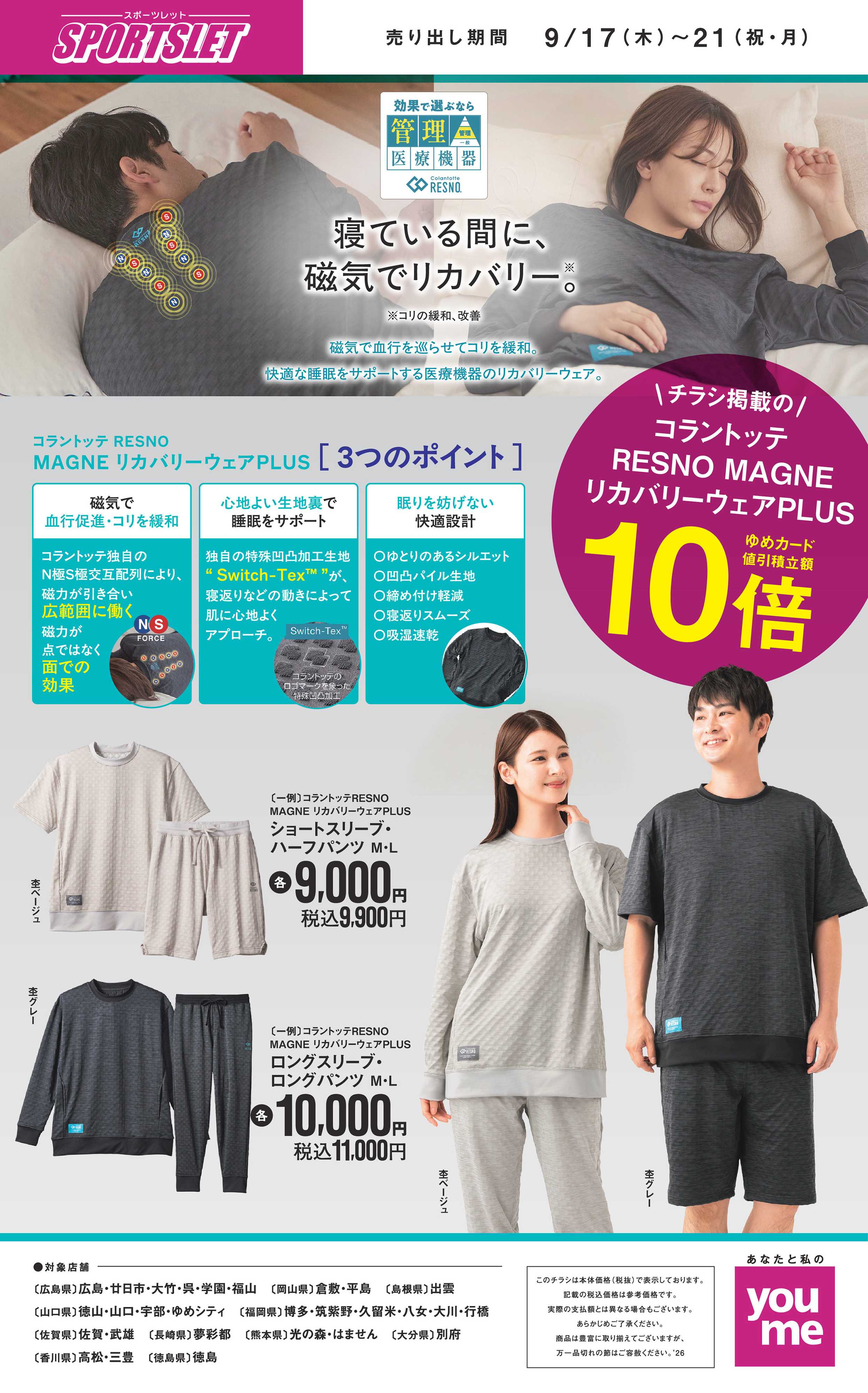ゆめタウン 9/17（木）～9/21（月・祝）