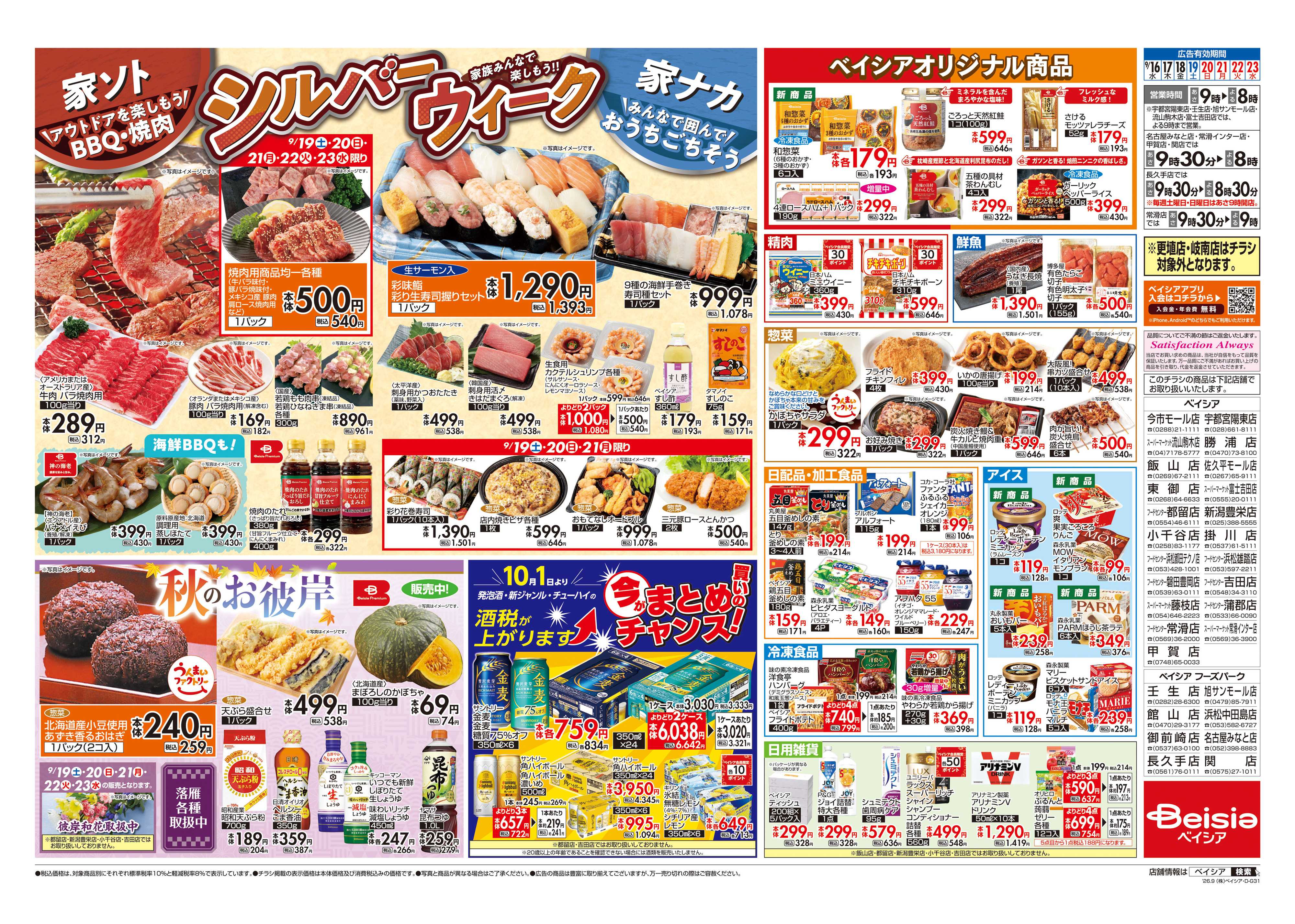 ベイシアフードセンター シルバーウィーク