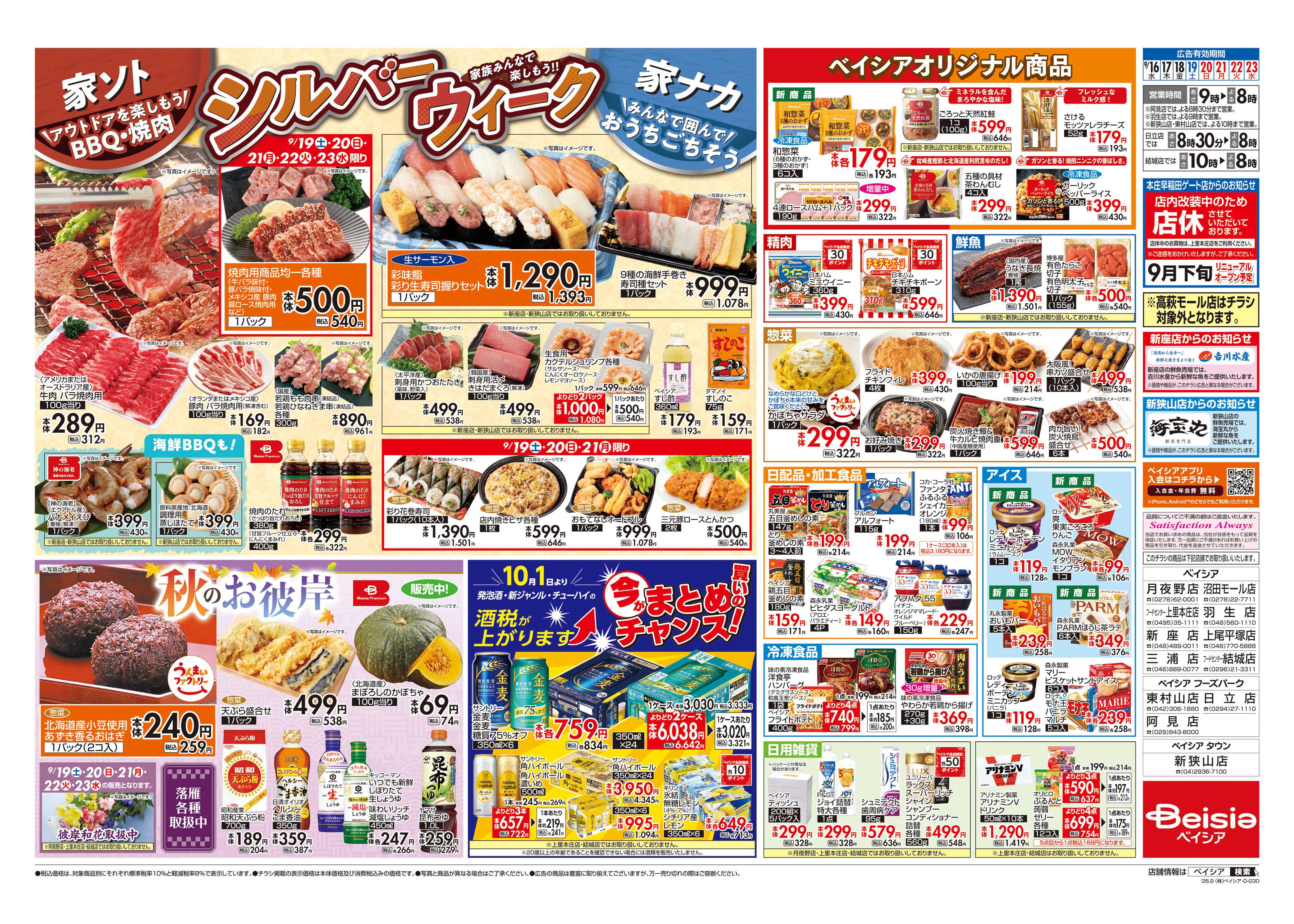 ベイシアフードセンター シルバーウィーク