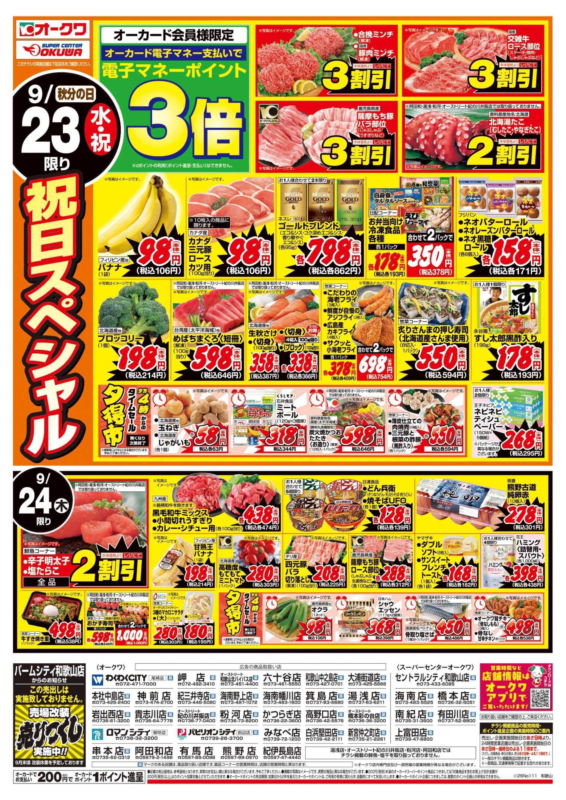 オークワ 祝日の日スペシャル/水曜木曜98円均一