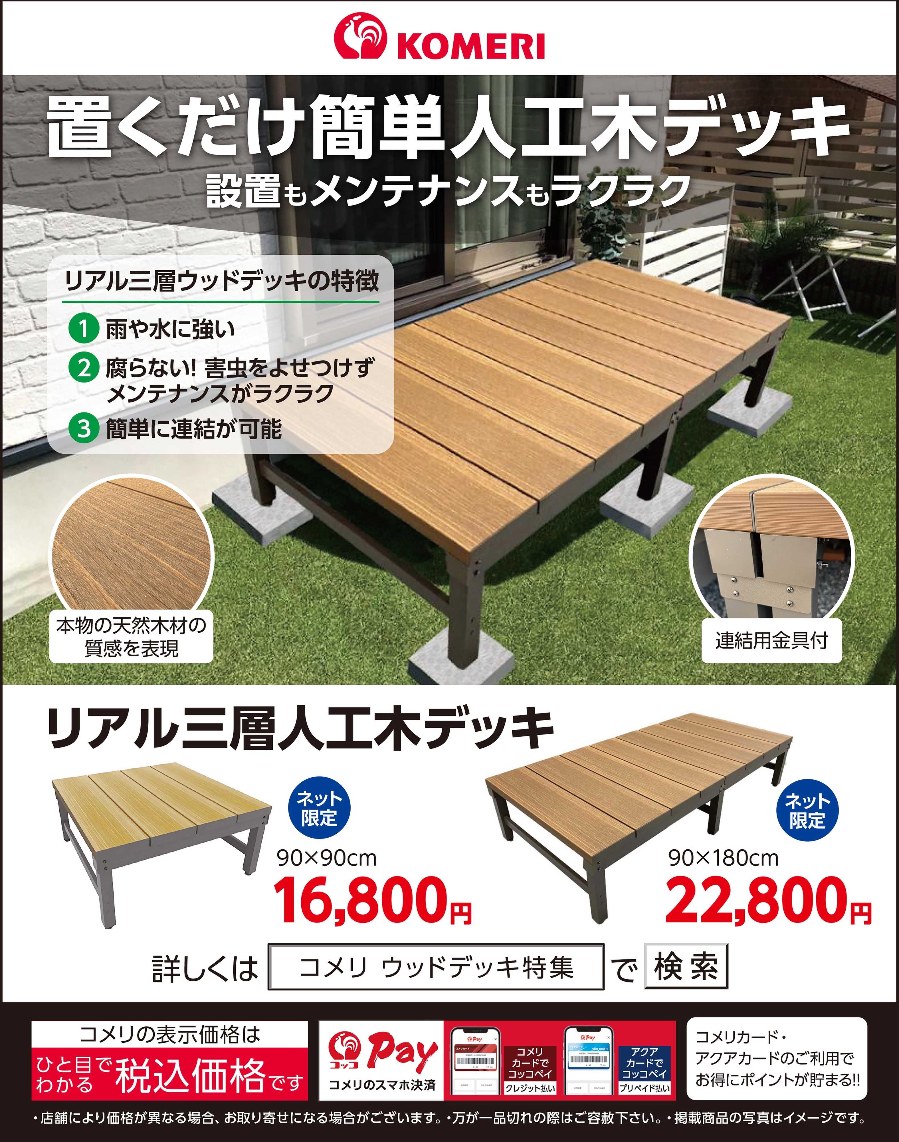 コメリパワー 置くだけ簡単人工木デッキ