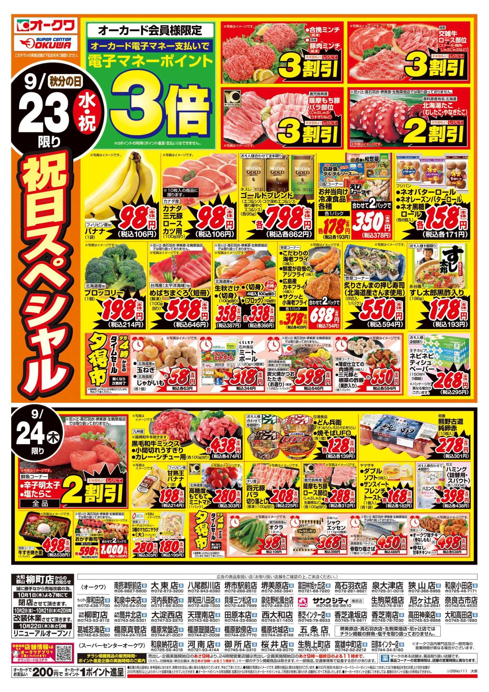 オークワ 祝日の日スペシャル/水曜木曜98円均一