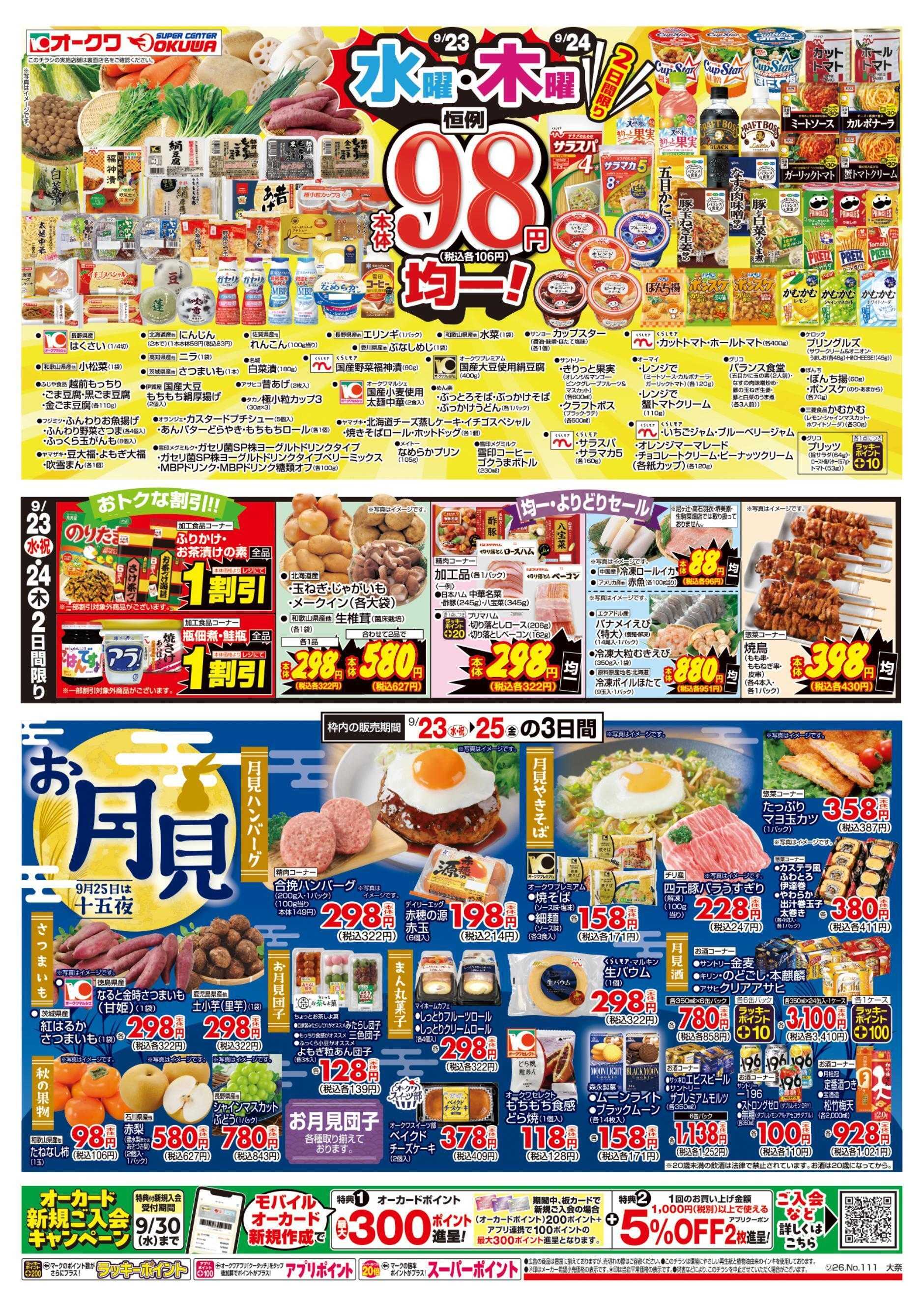 オークワ 祝日の日スペシャル/水曜木曜98円均一