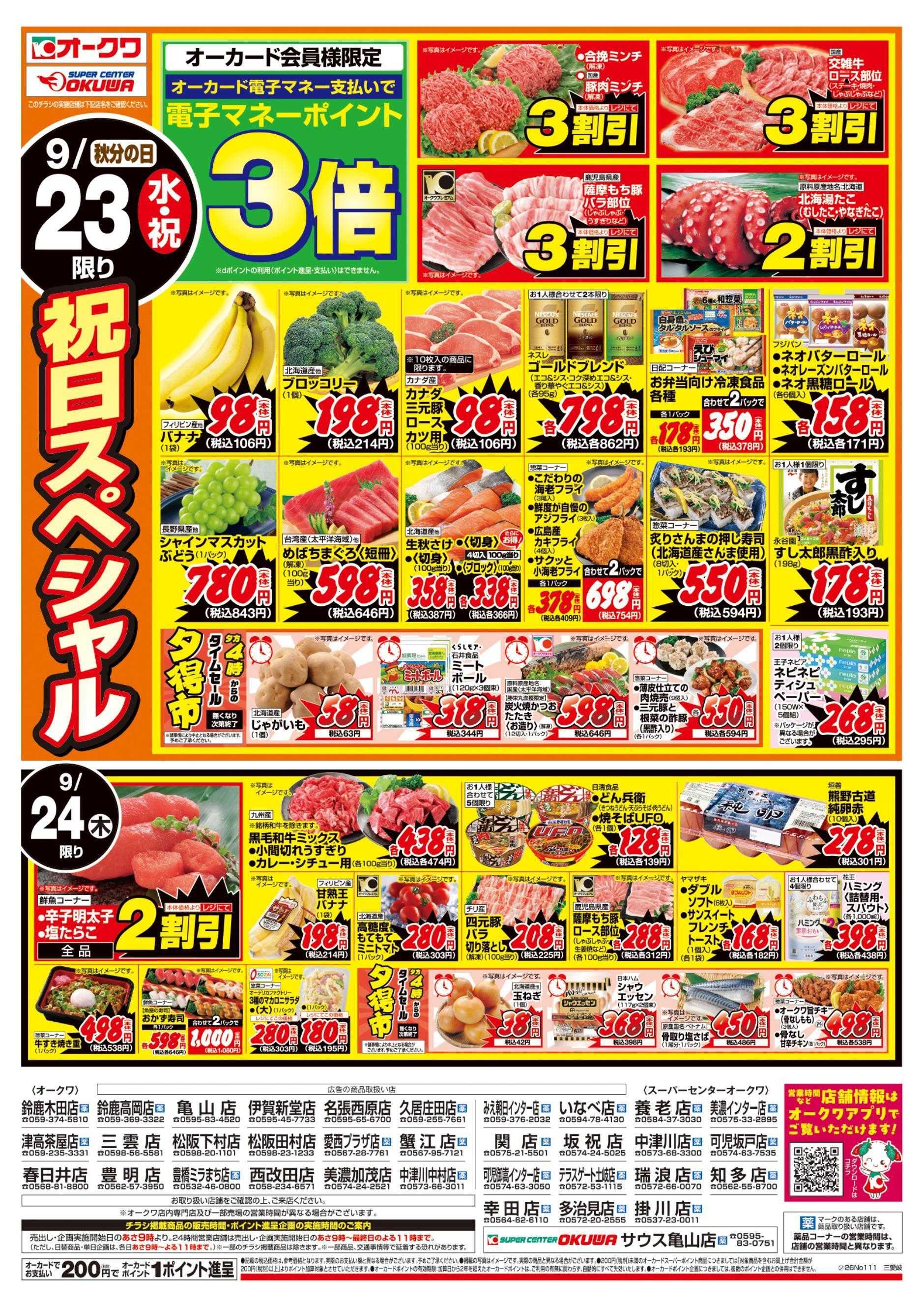 スーパーセンターオークワ 祝日の日スペシャル/水曜木曜98円均一