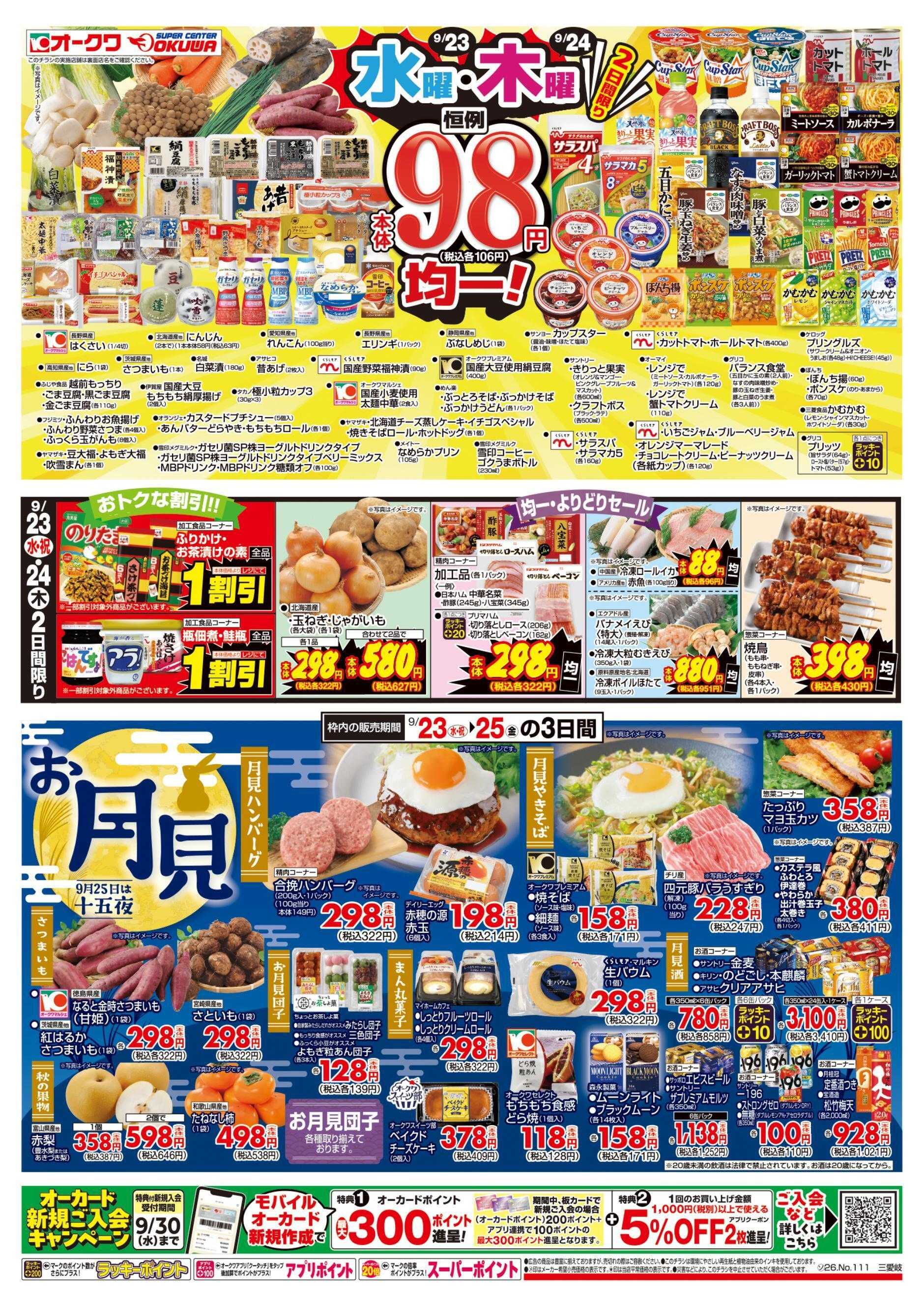 スーパーセンターオークワ 祝日の日スペシャル/水曜木曜98円均一