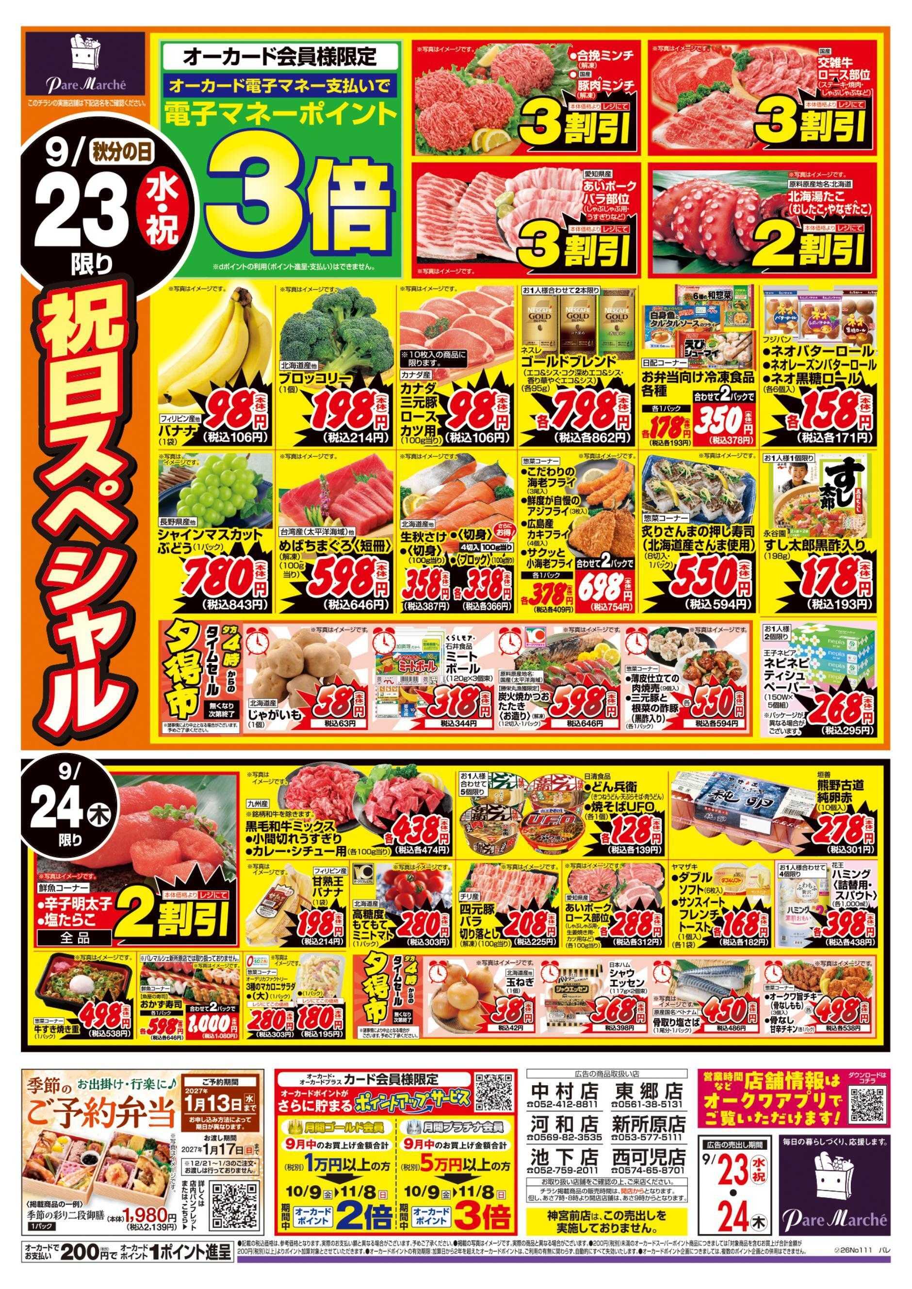 パレマルシェ 祝日の日スペシャル/水曜木曜98円均一