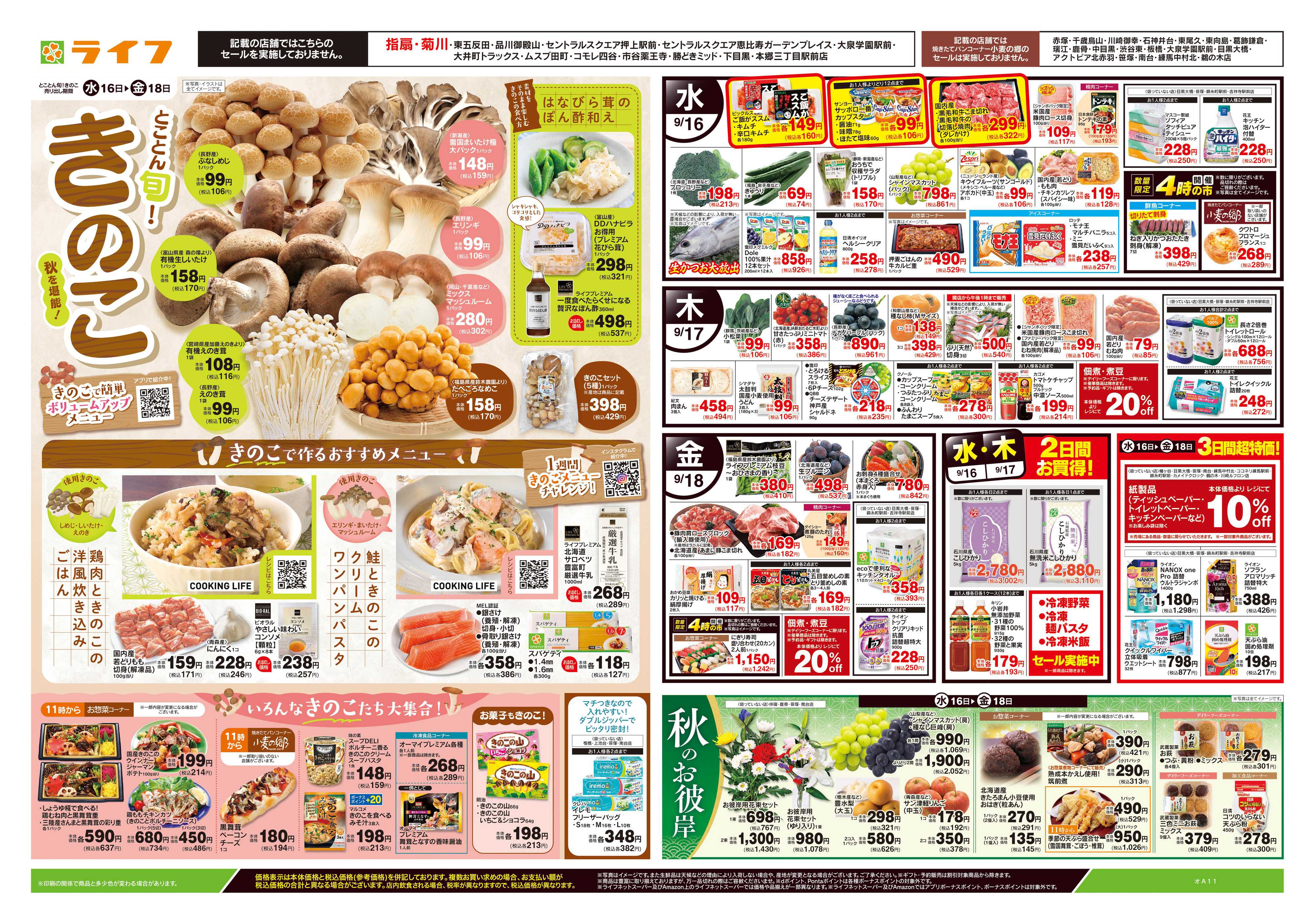 ライフ 9/16号　とことん旬！きのこ