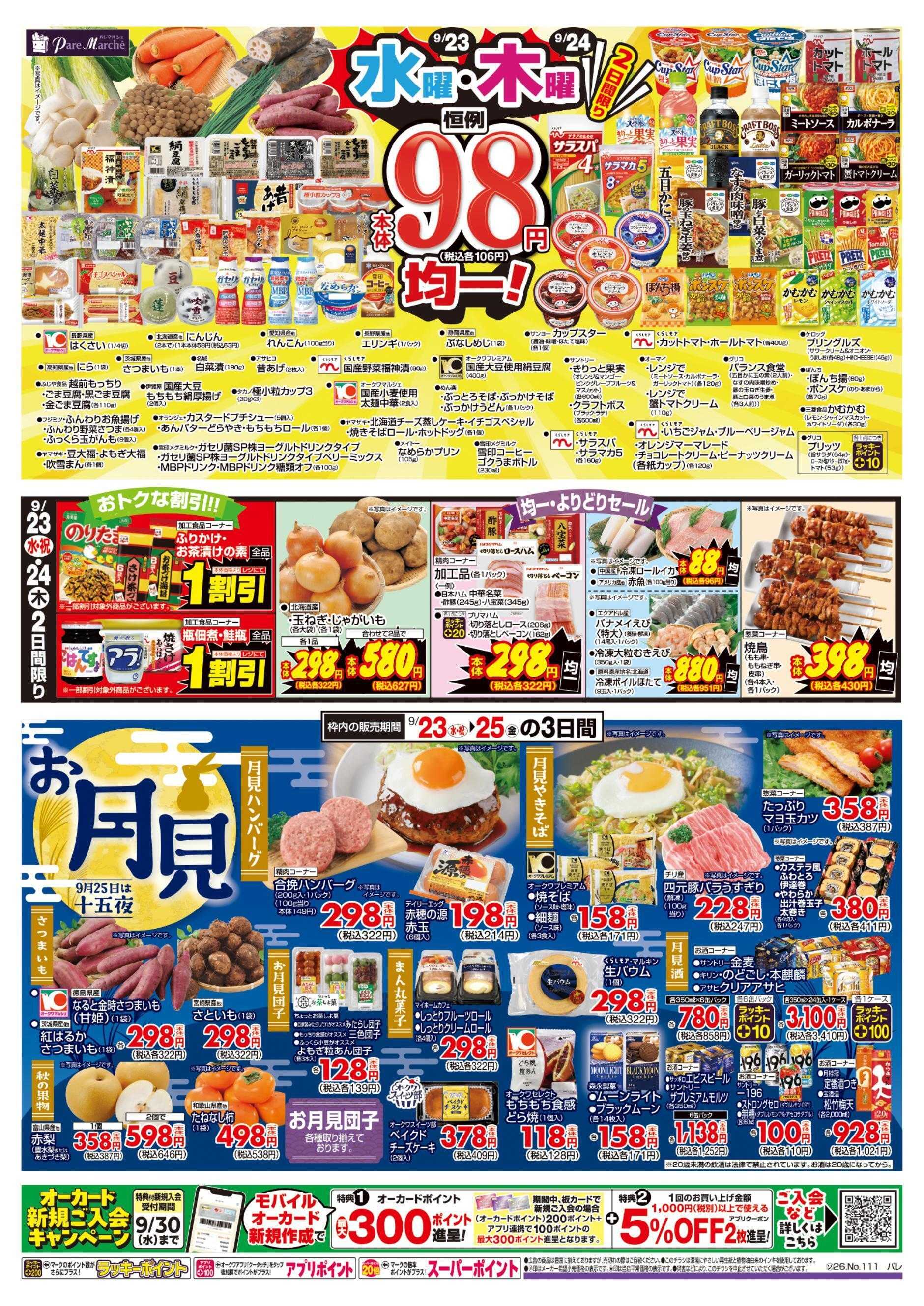 パレマルシェ 祝日の日スペシャル/水曜木曜98円均一