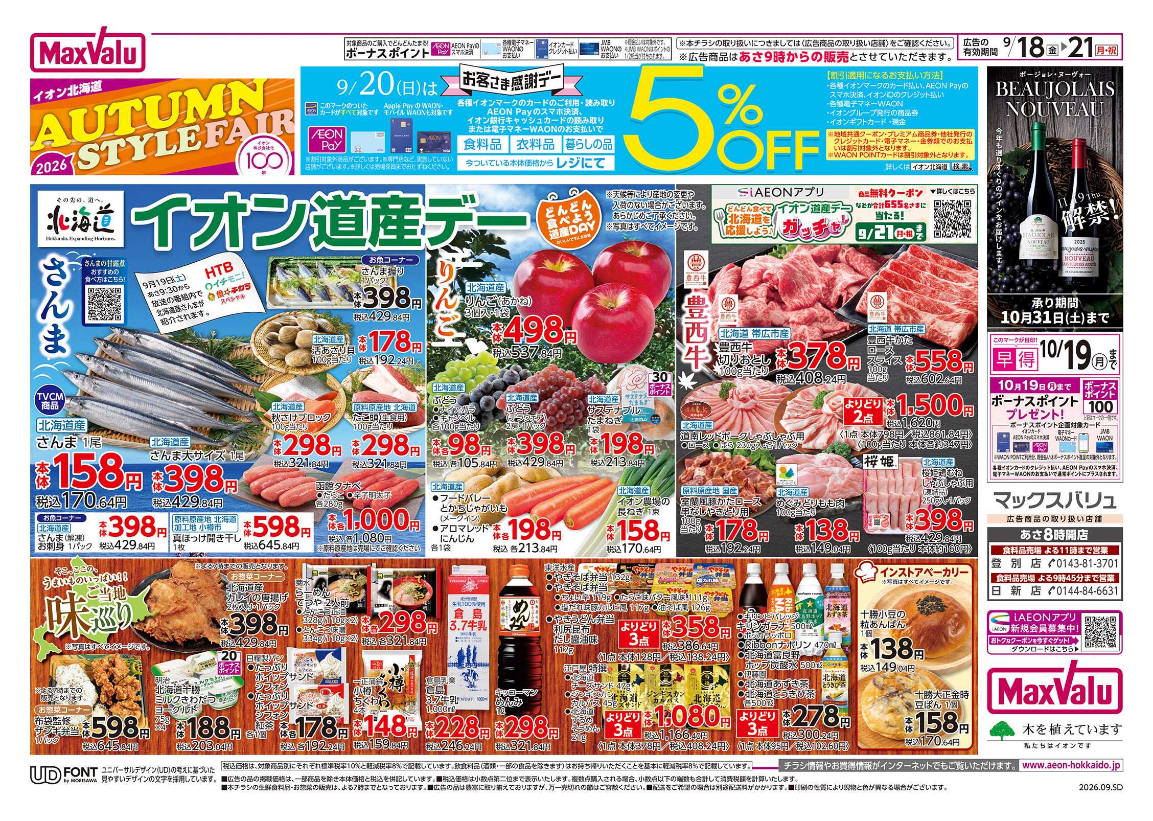 マックスバリュ AUTUMN STYLE FAIR