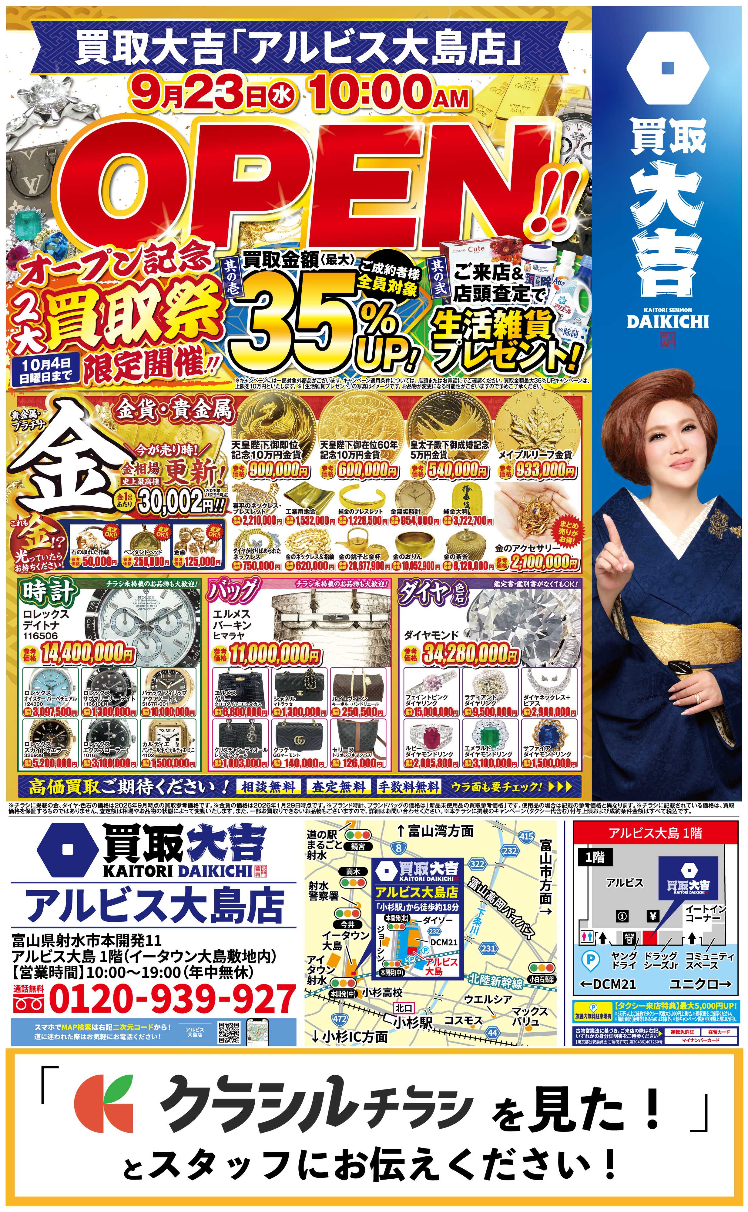 買取大吉 【9/23】買取大吉 アルビス大島店オープン！