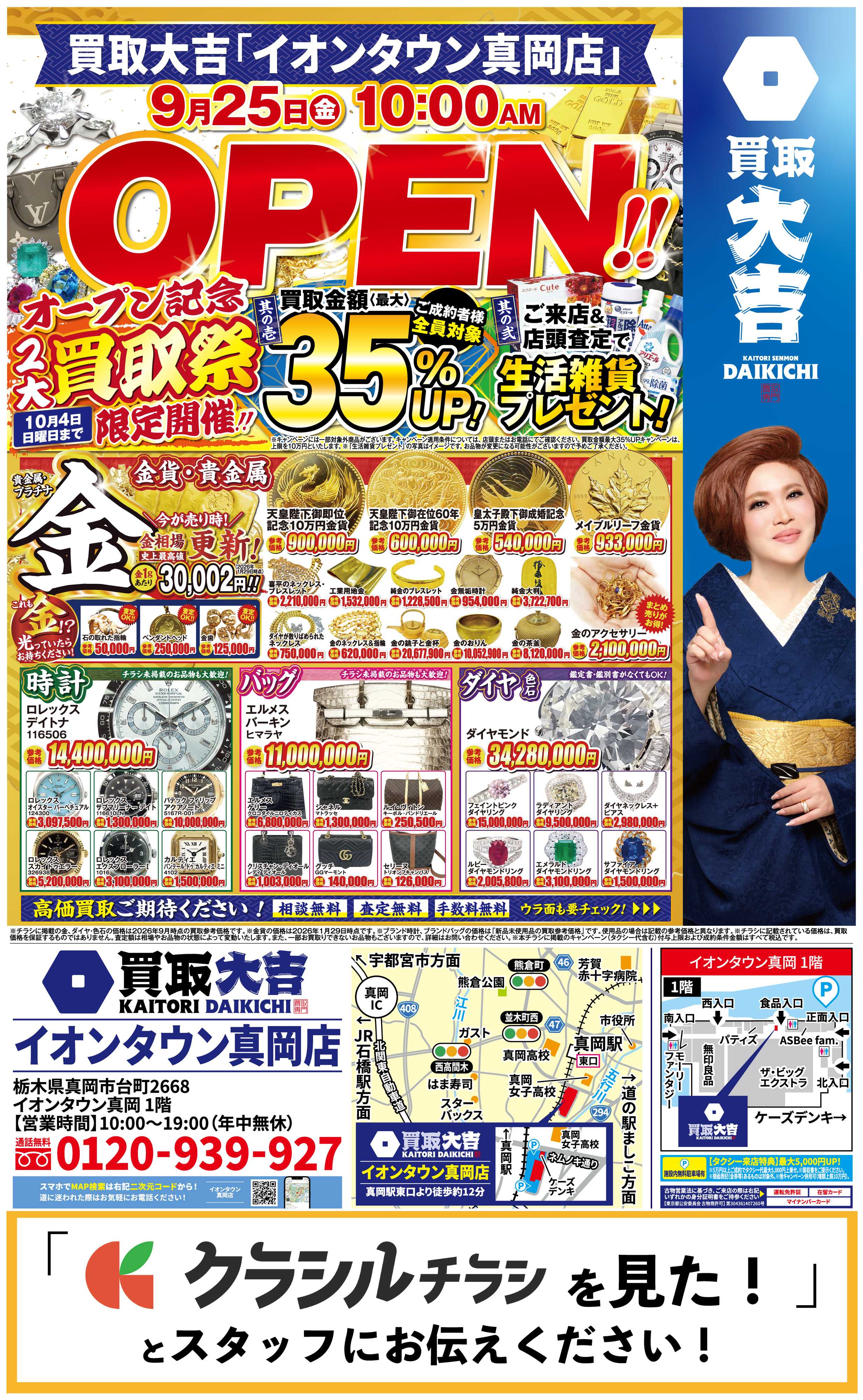買取大吉 【9/25】買取大吉 イオンタウン真岡店オープン！