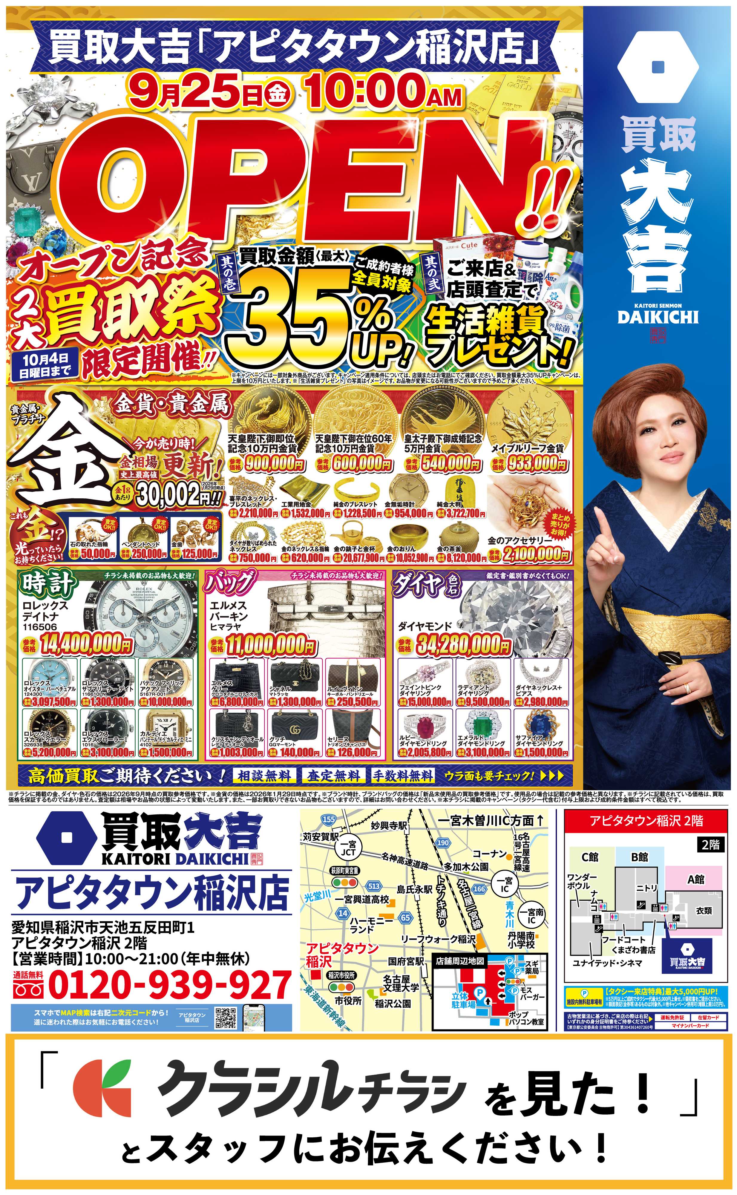 買取大吉 【9/25】買取大吉 アピタタウン稲沢店オープン！