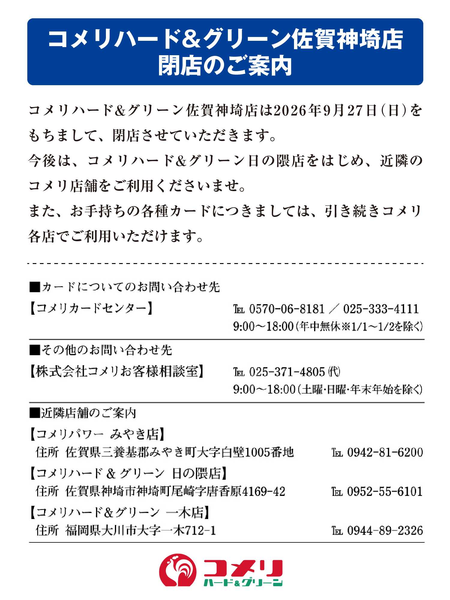コメリハード＆グリーン コメリハード&グリーン佐賀神埼店 閉店のご案内