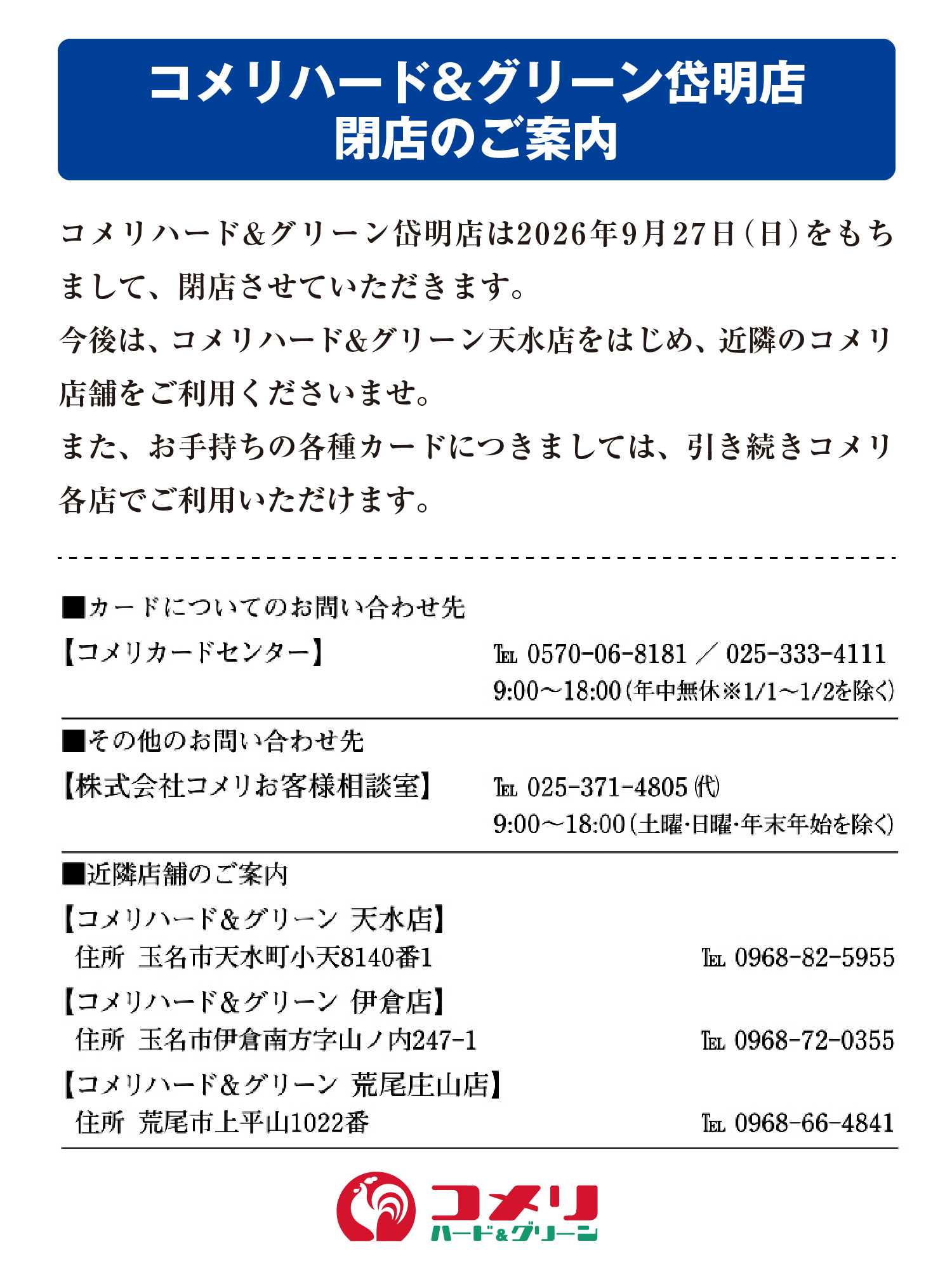 コメリハード＆グリーン コメリハード&グリーン岱明店 閉店のご案内