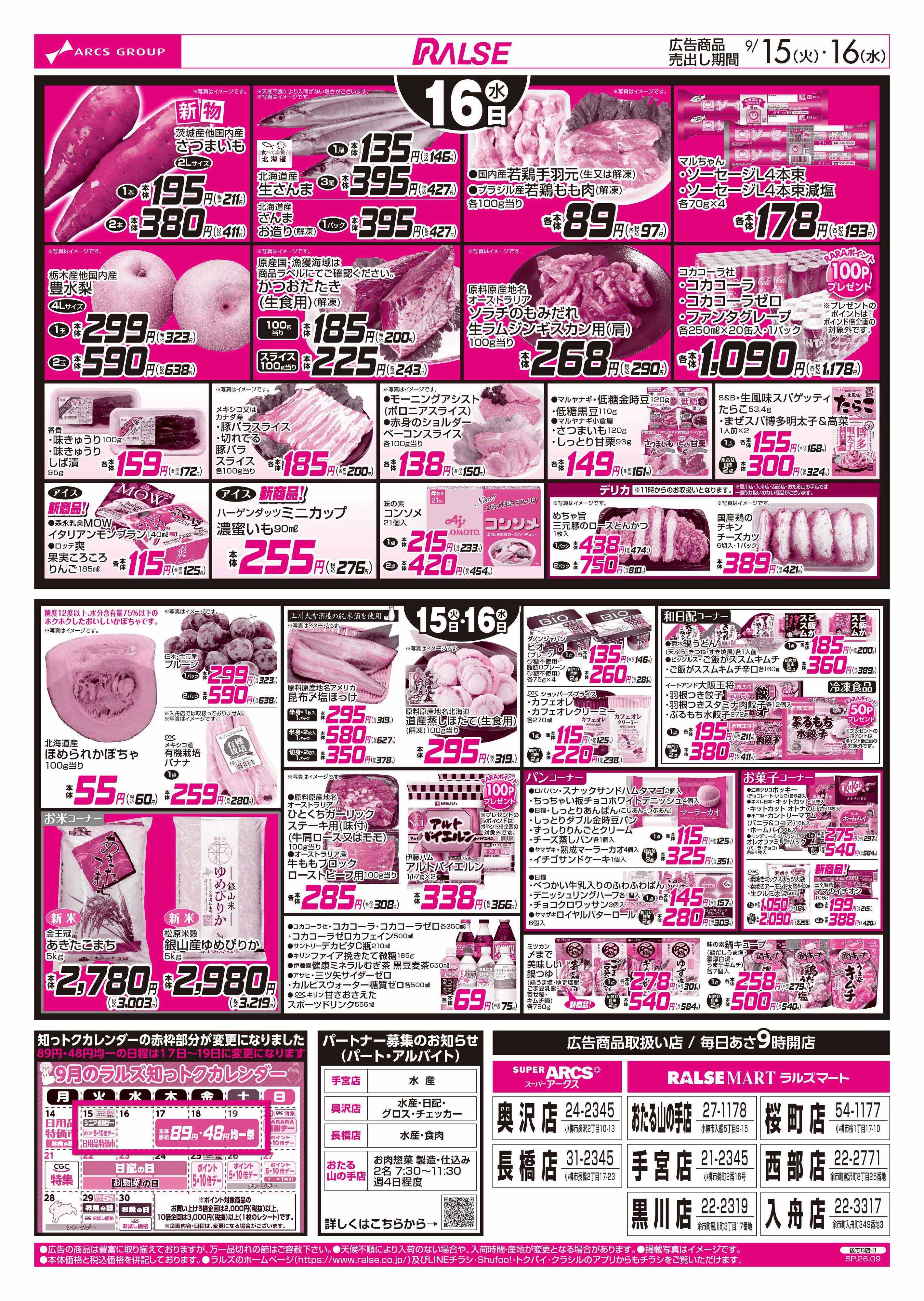 ラルズマート 9/15-16  アークスデー/日用品特価市