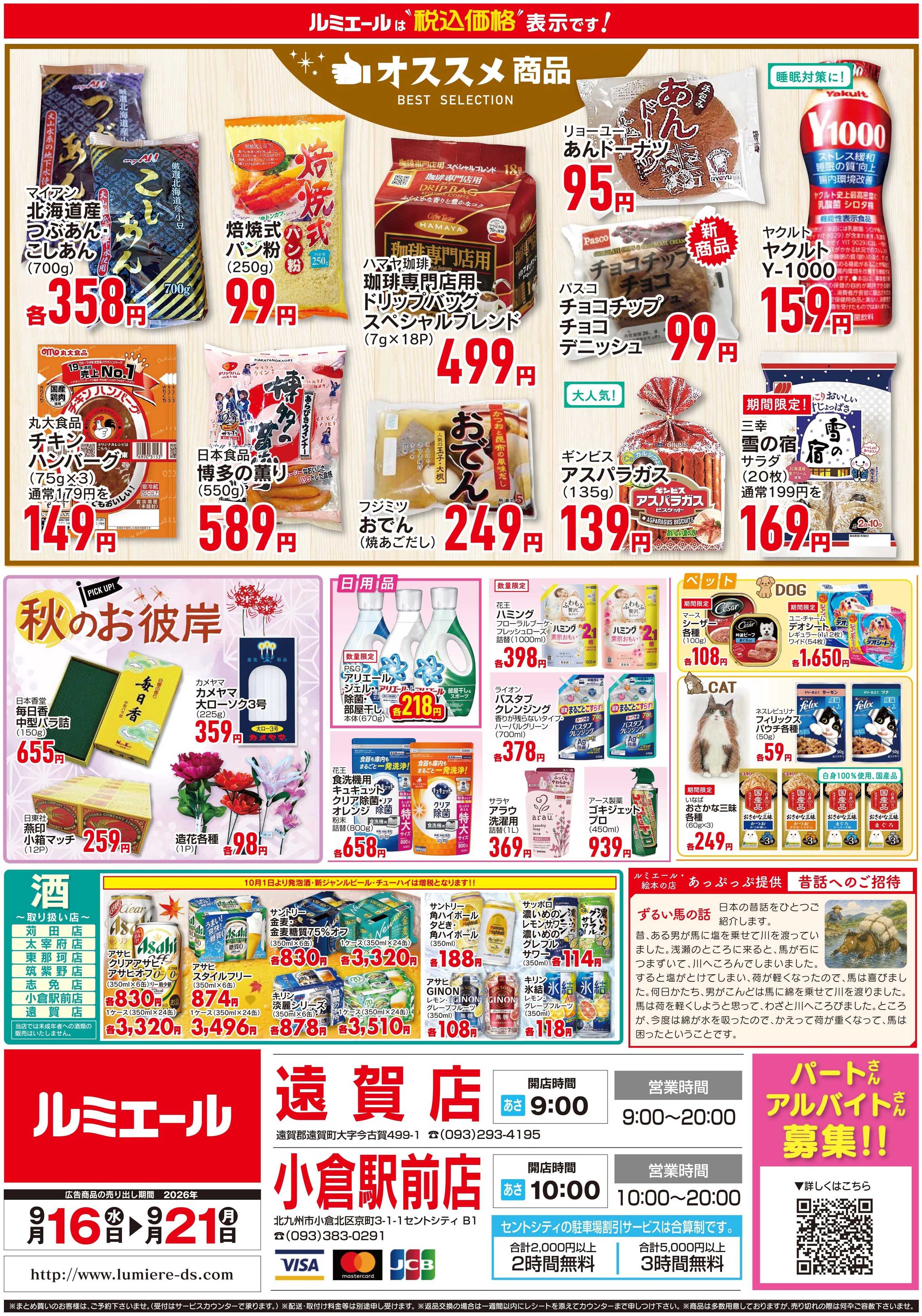 ルミエール ありがとうを食卓に（チラシ期間26/9/16-9/21）