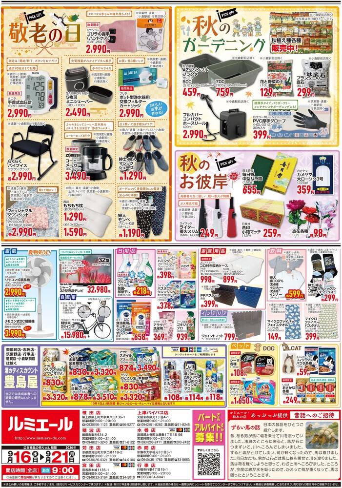 ルミエール 穂波店の最新チラシ・セール情報 | クラシルチラシ
