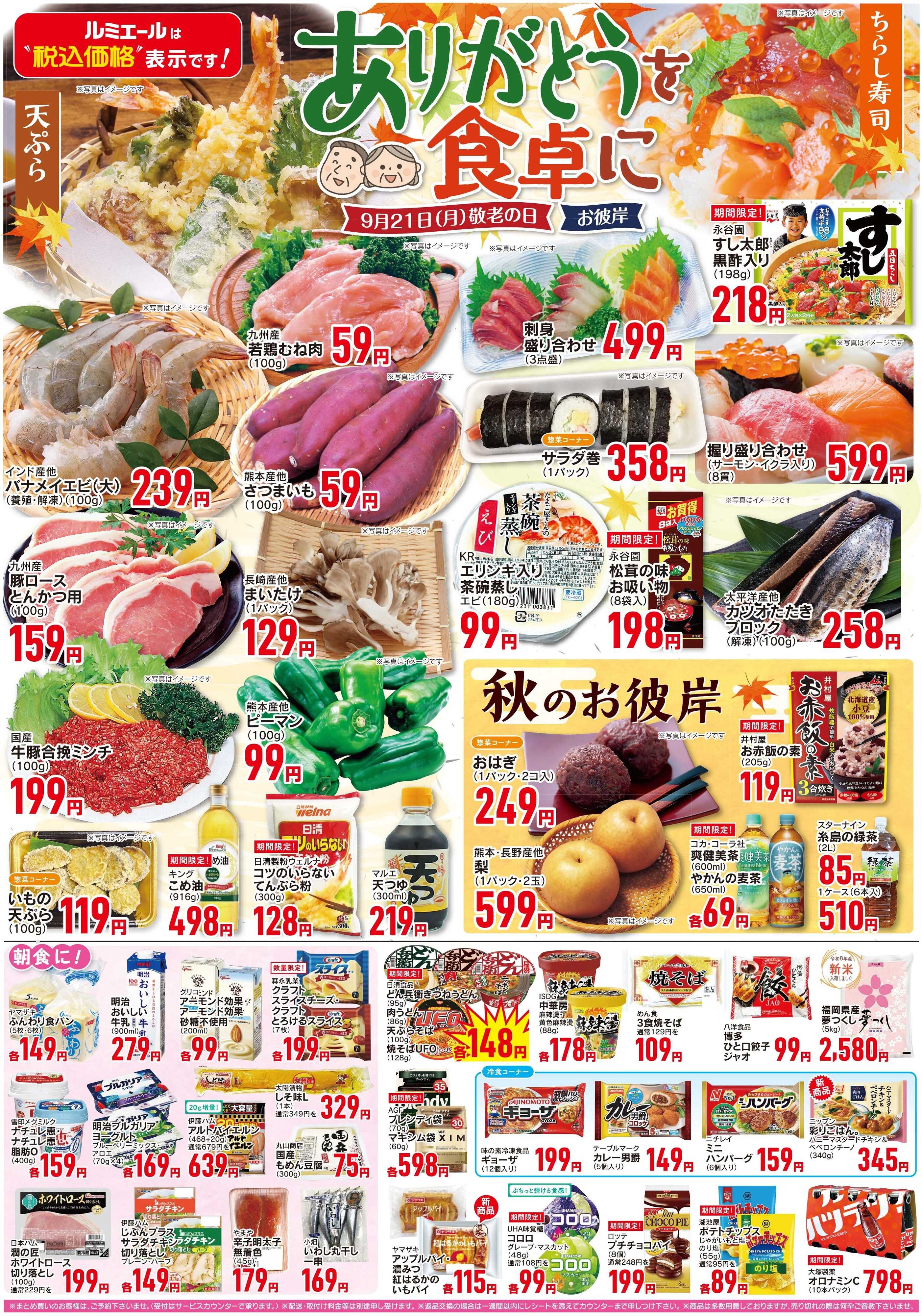 ルミエール ありがとうを食卓に（チラシ期間26/9/16-9/21）