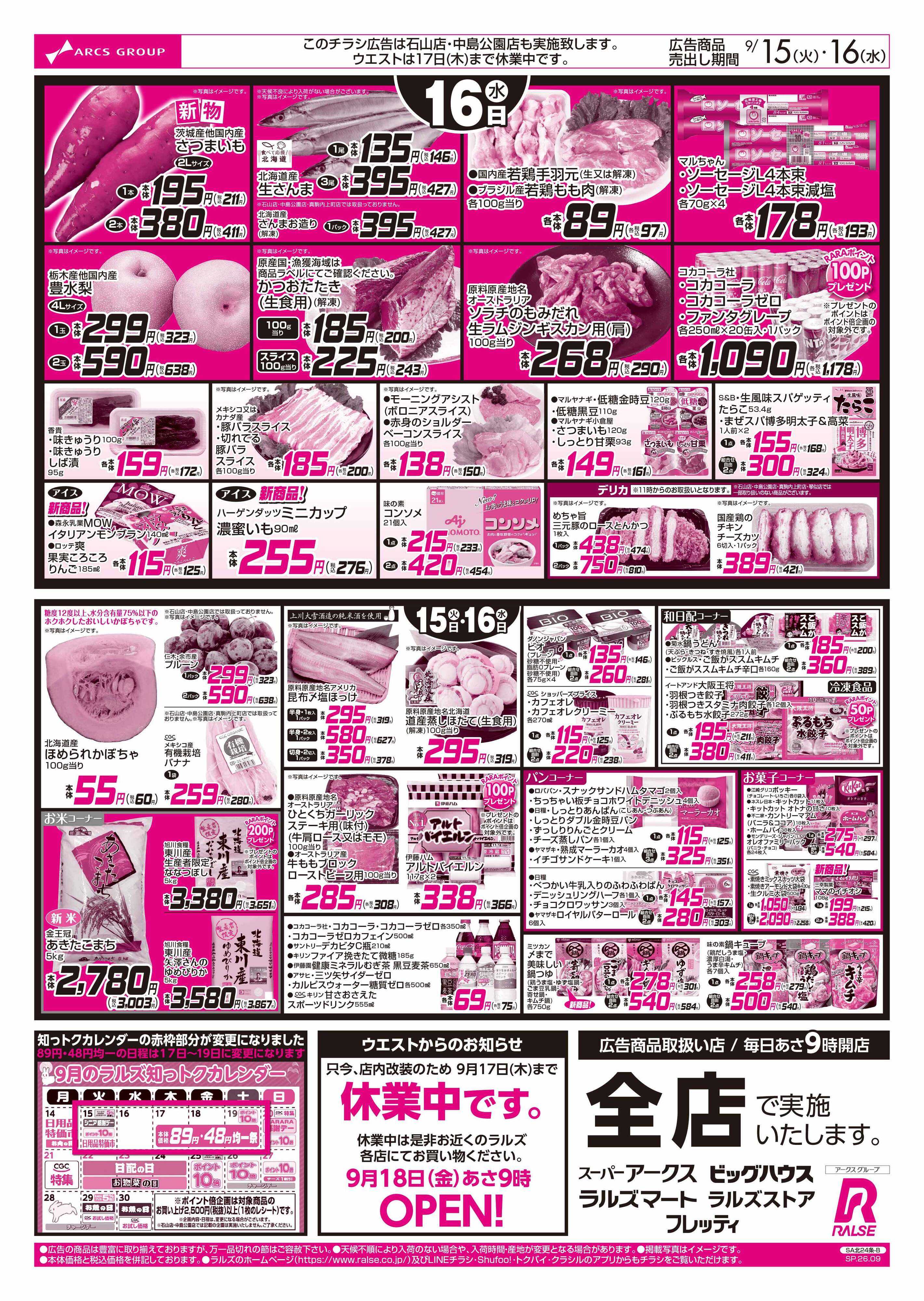 スーパーアークス 9/15-16  アークスデー/日用品特価市