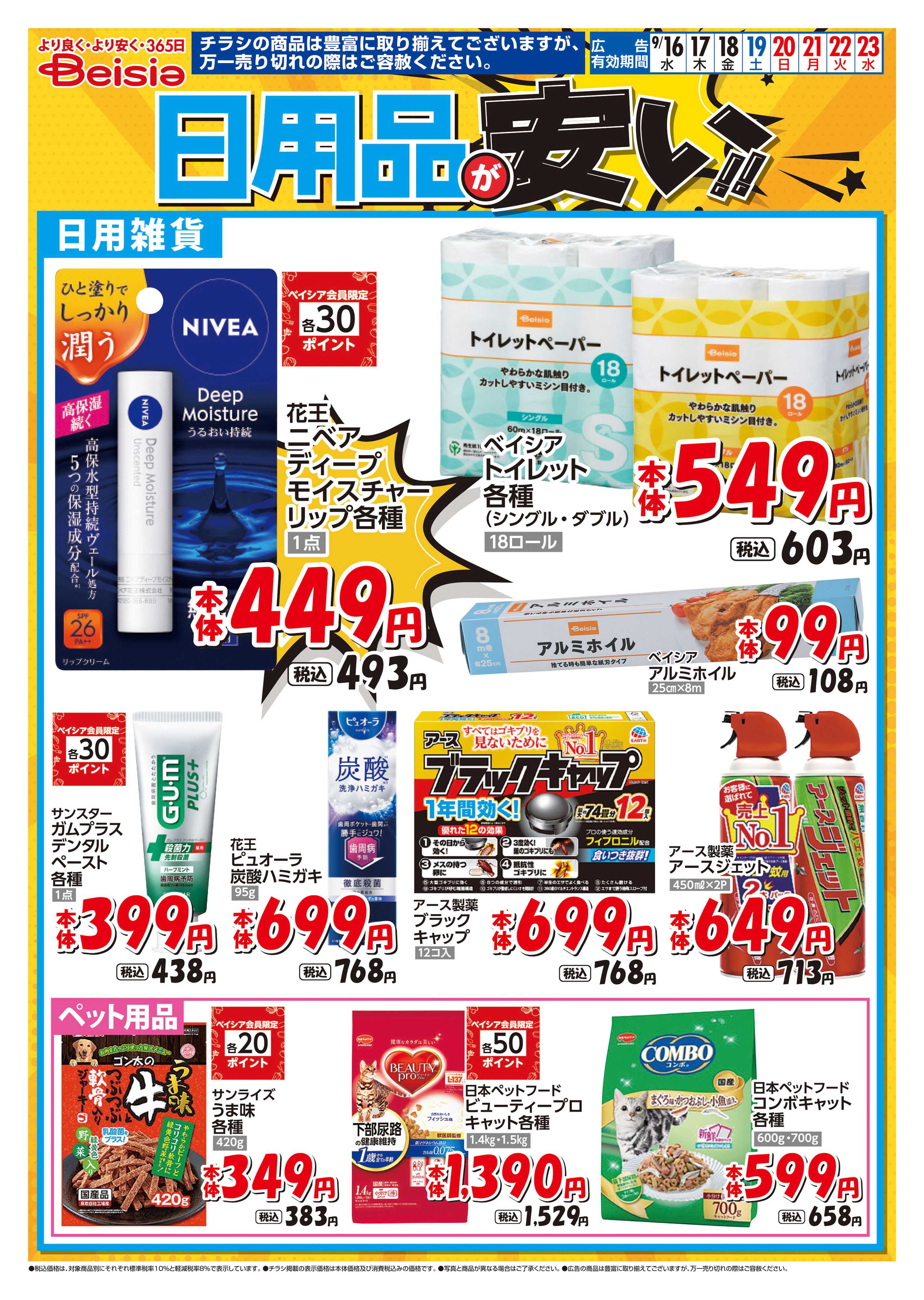 ベイシア 日用品が安い！！