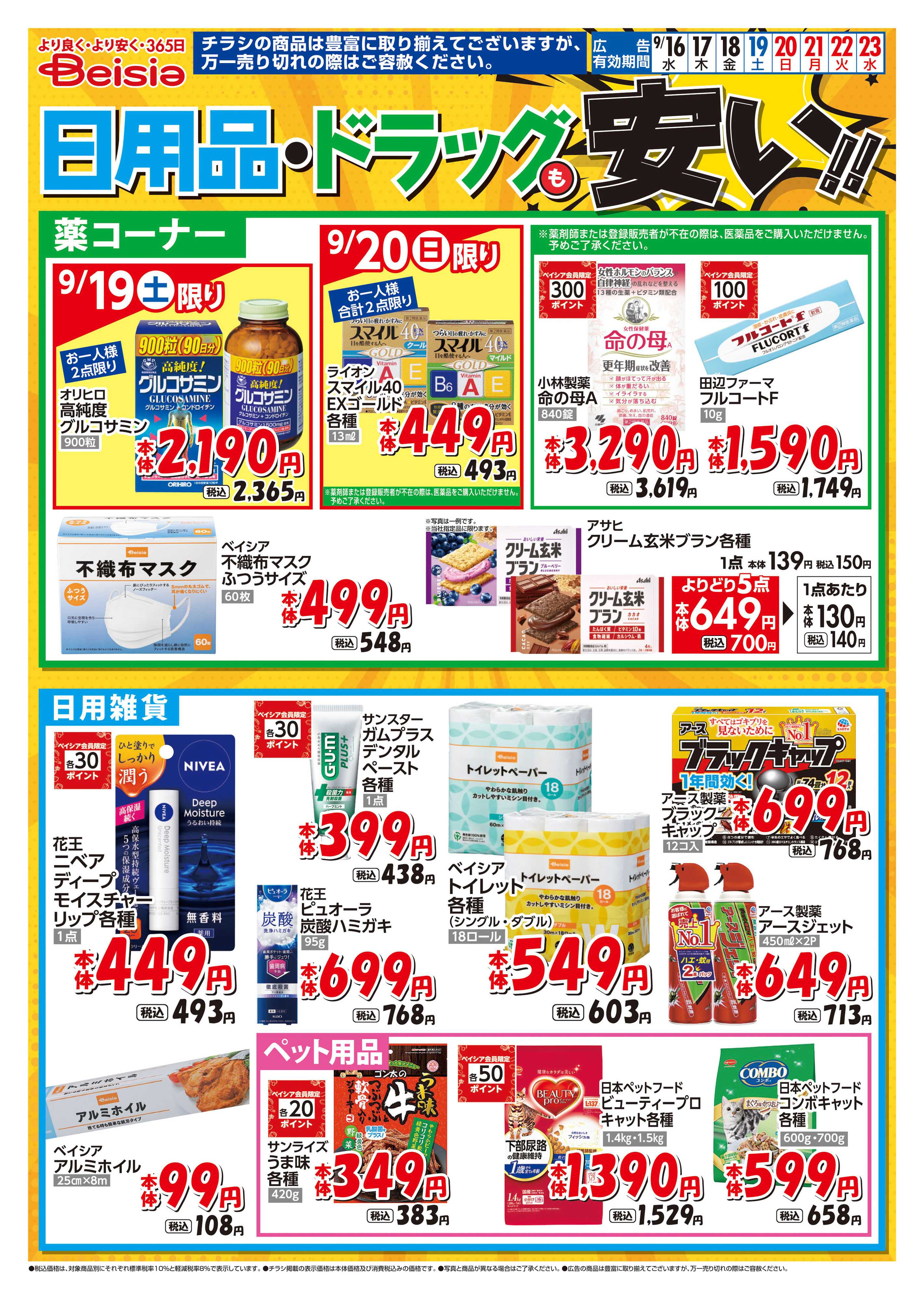 ベイシアフードセンター 日用品・ドラッグも安い！！