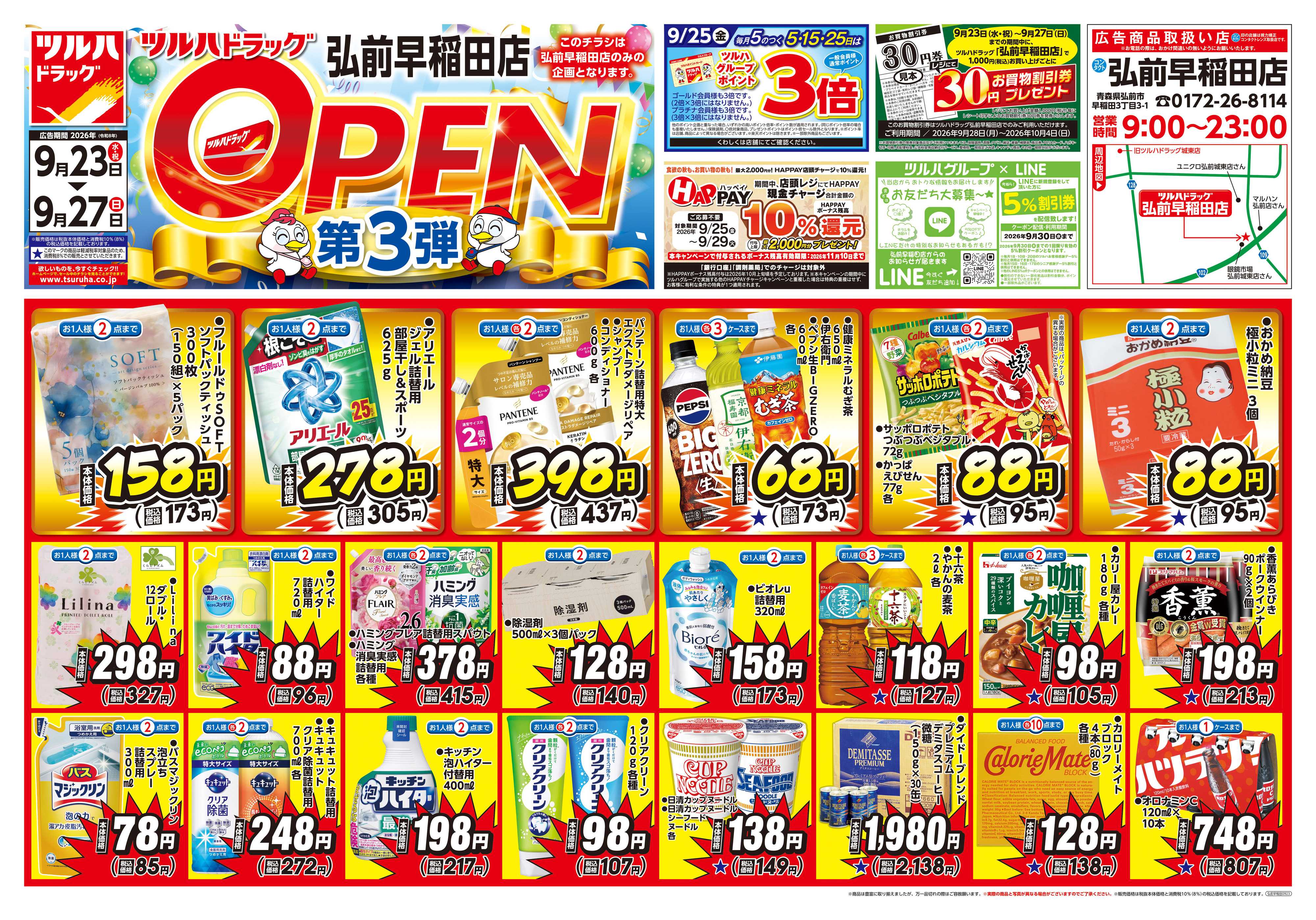 ツルハドラッグ 9/23号弘前早稲田店オープニングセールチラシ