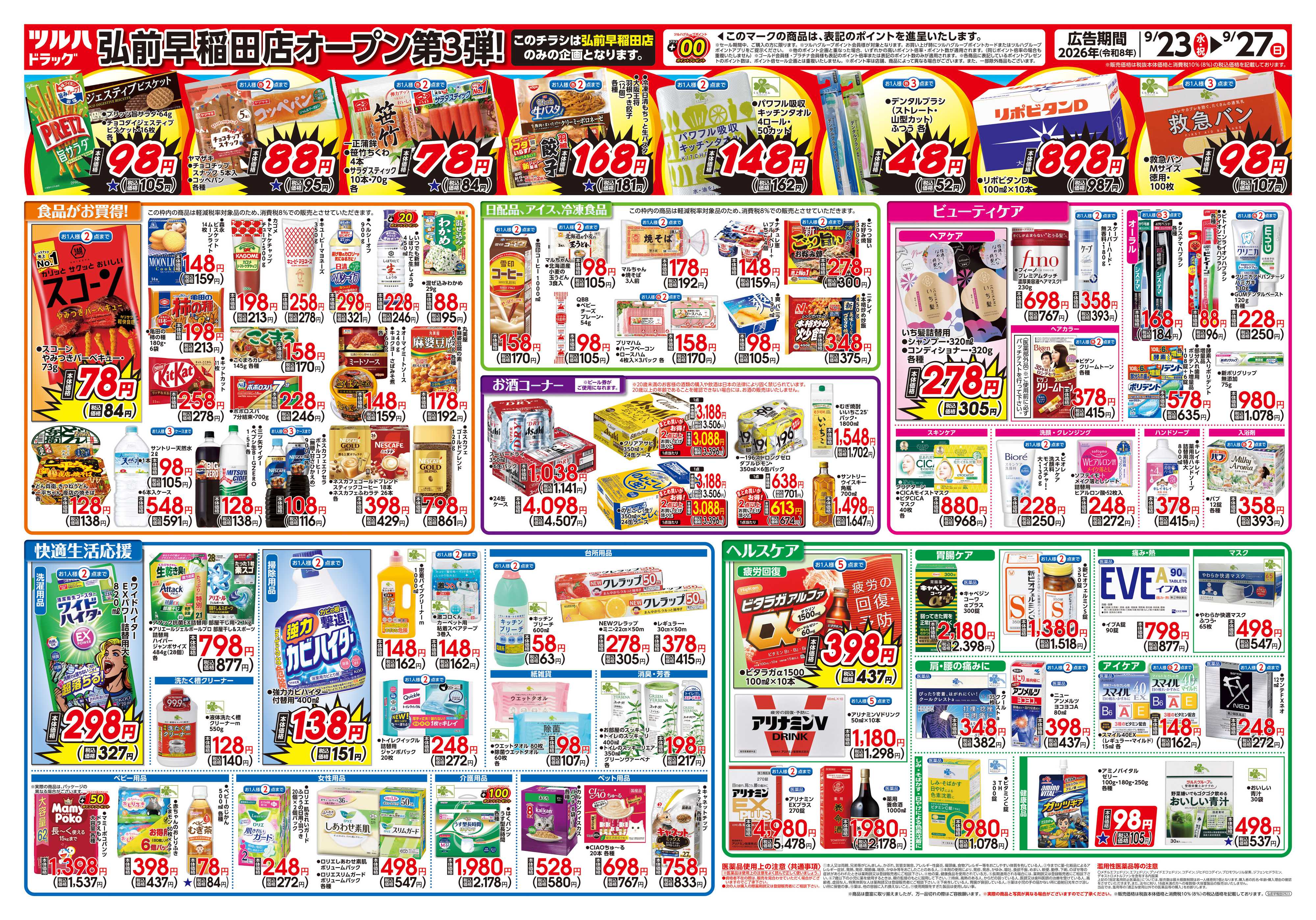 ツルハドラッグ 9/23号弘前早稲田店オープニングセールチラシ