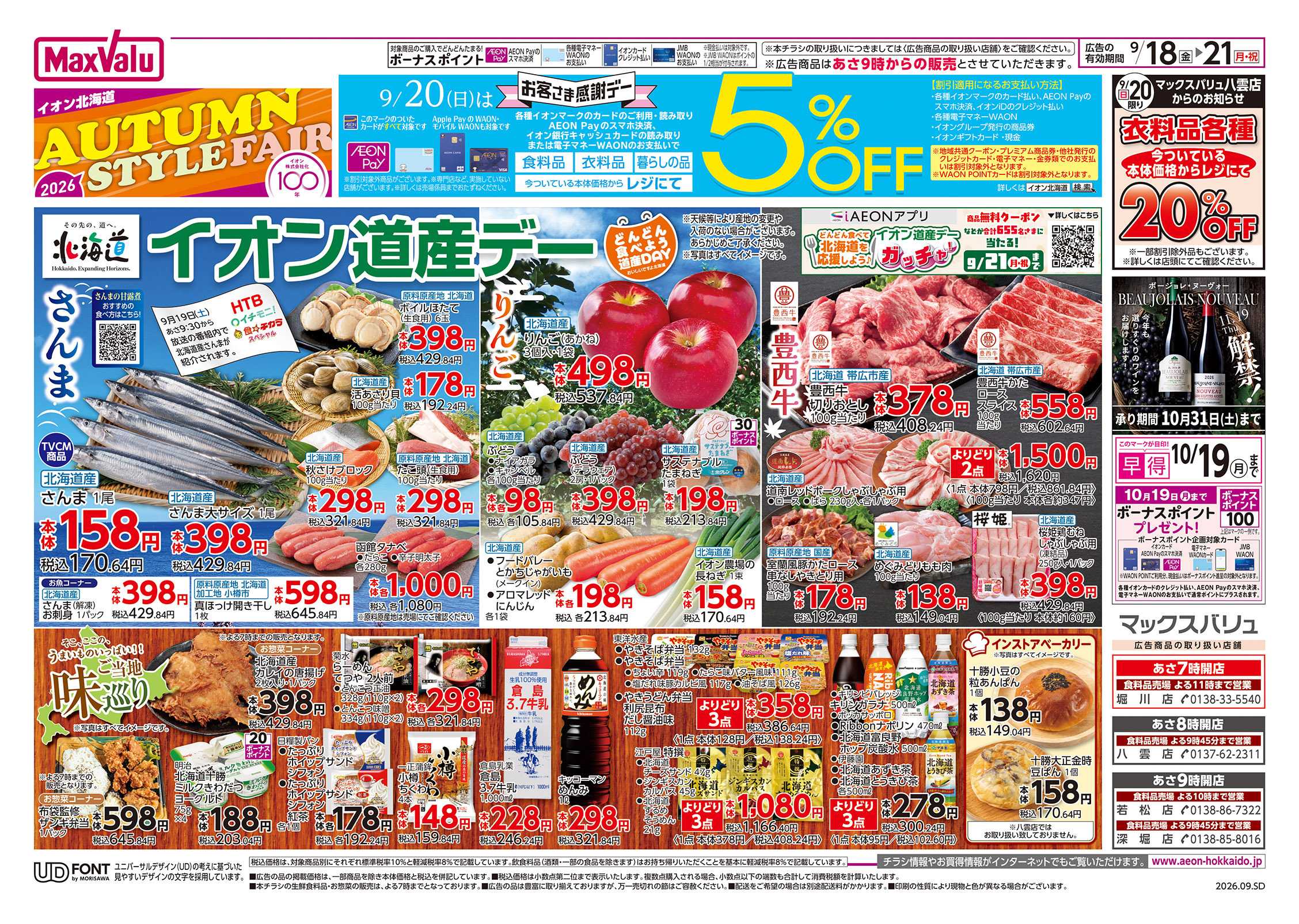 マックスバリュ AUTUMN STYLE FAIR