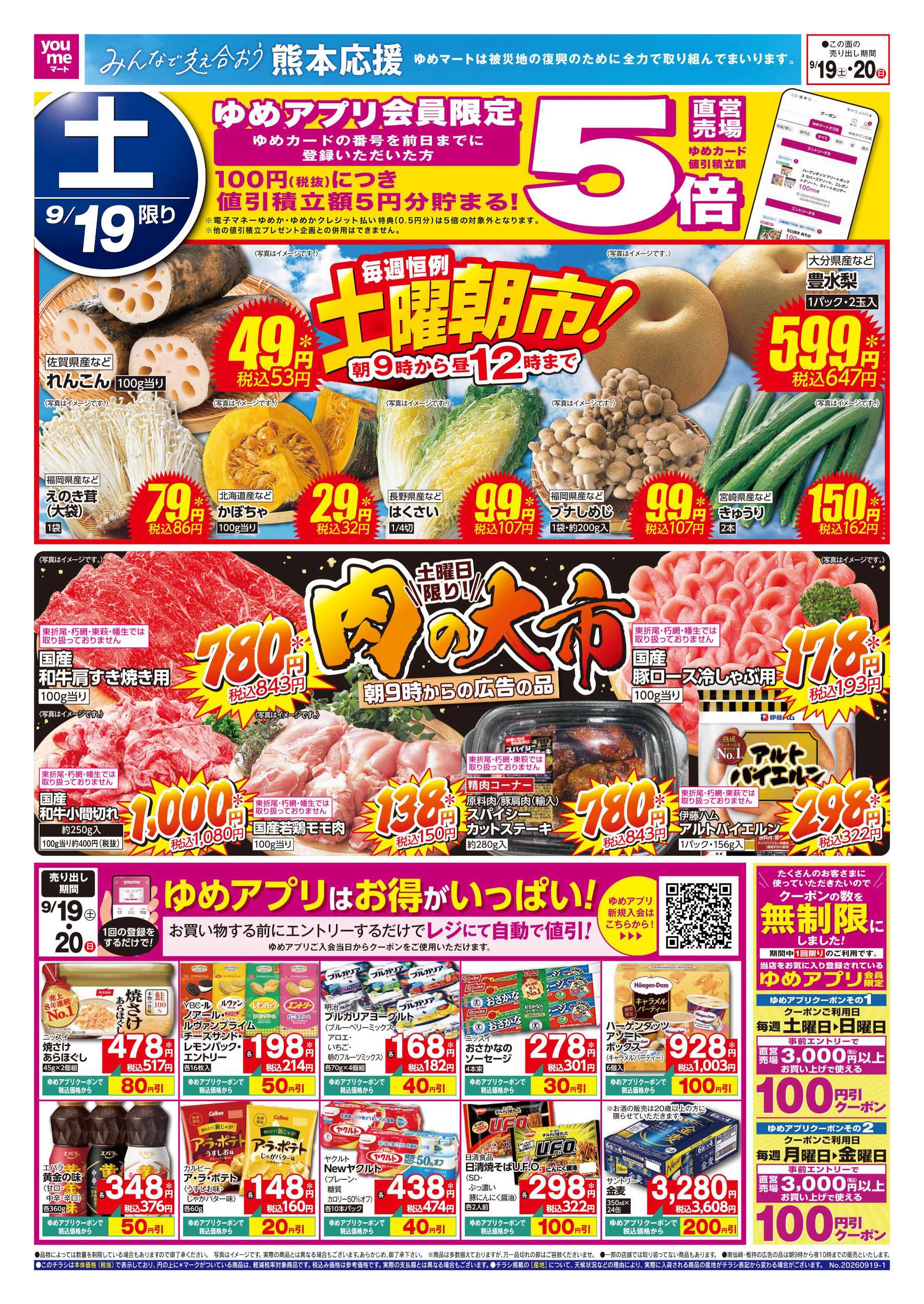 ゆめマート 土曜朝市!＆肉の大市