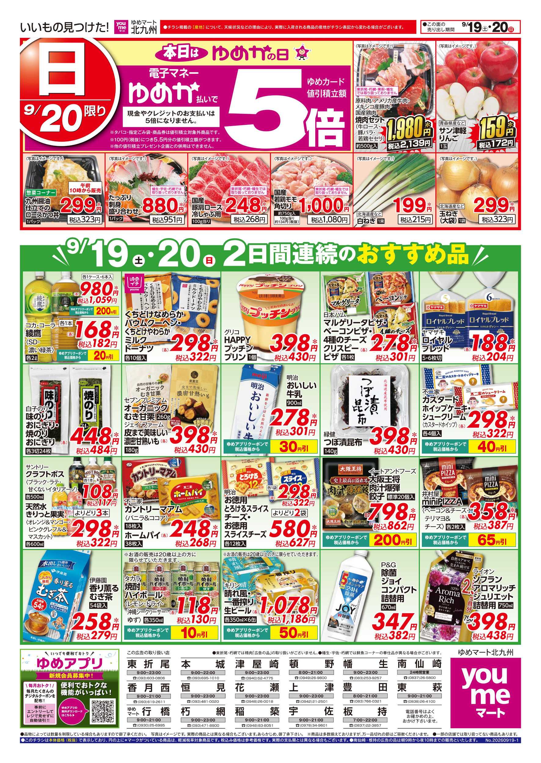 ゆめマート 2日間連続のおすすめ品