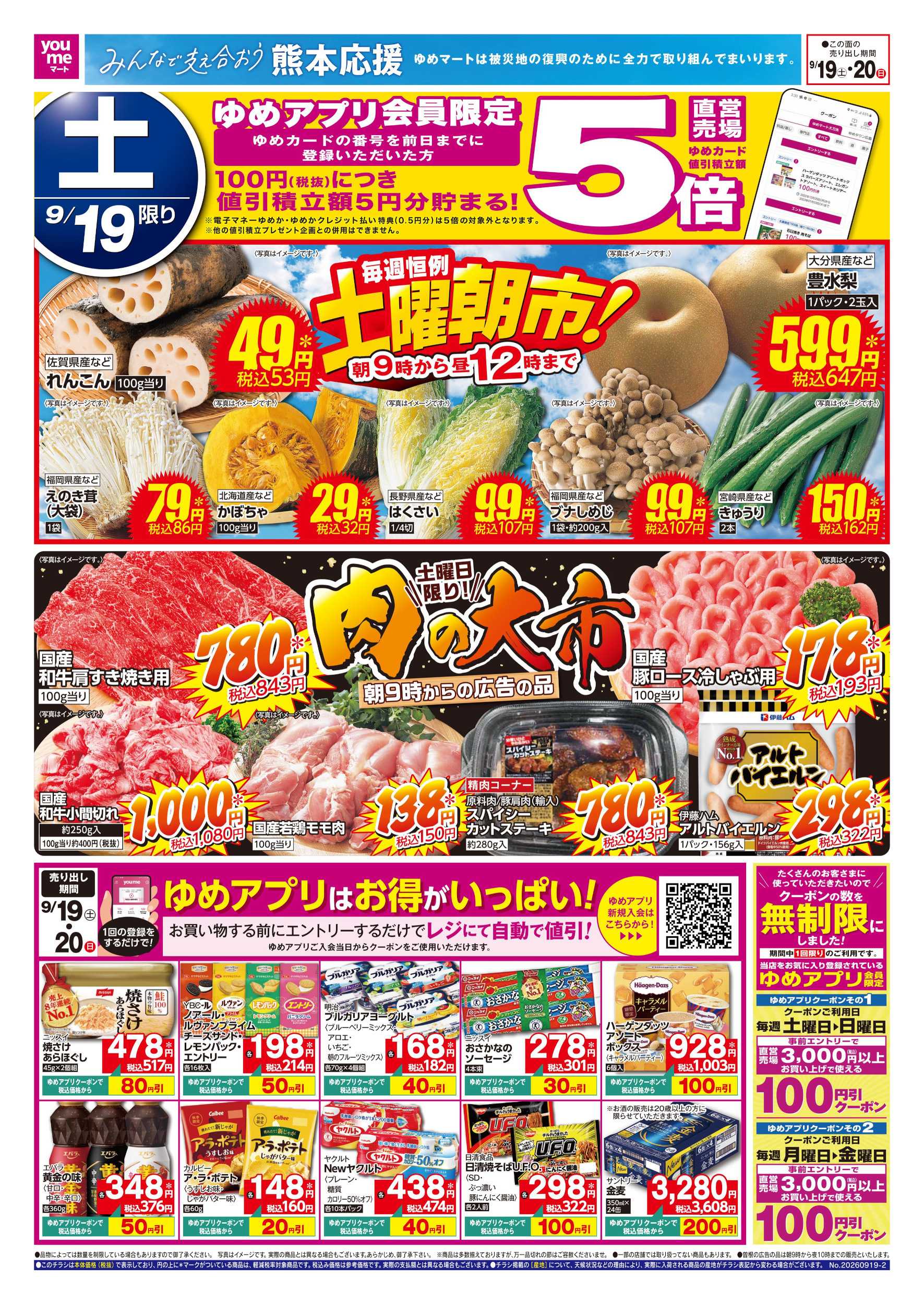 ゆめマート 土曜朝市!＆肉の大市