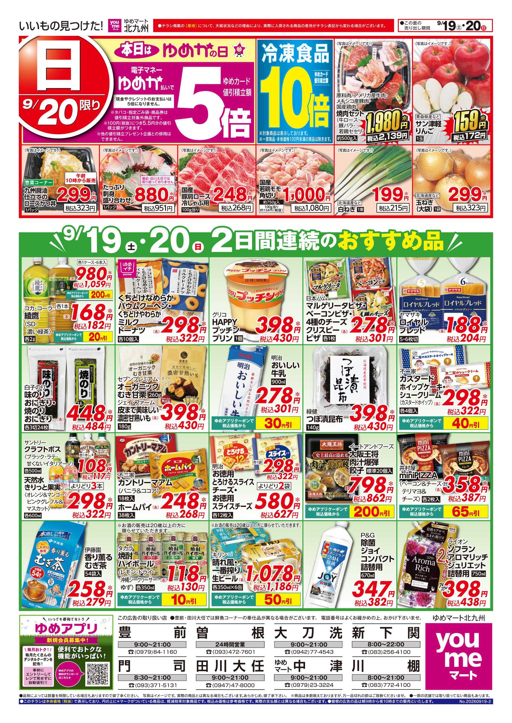 ゆめマート 2日間連続のおすすめ品