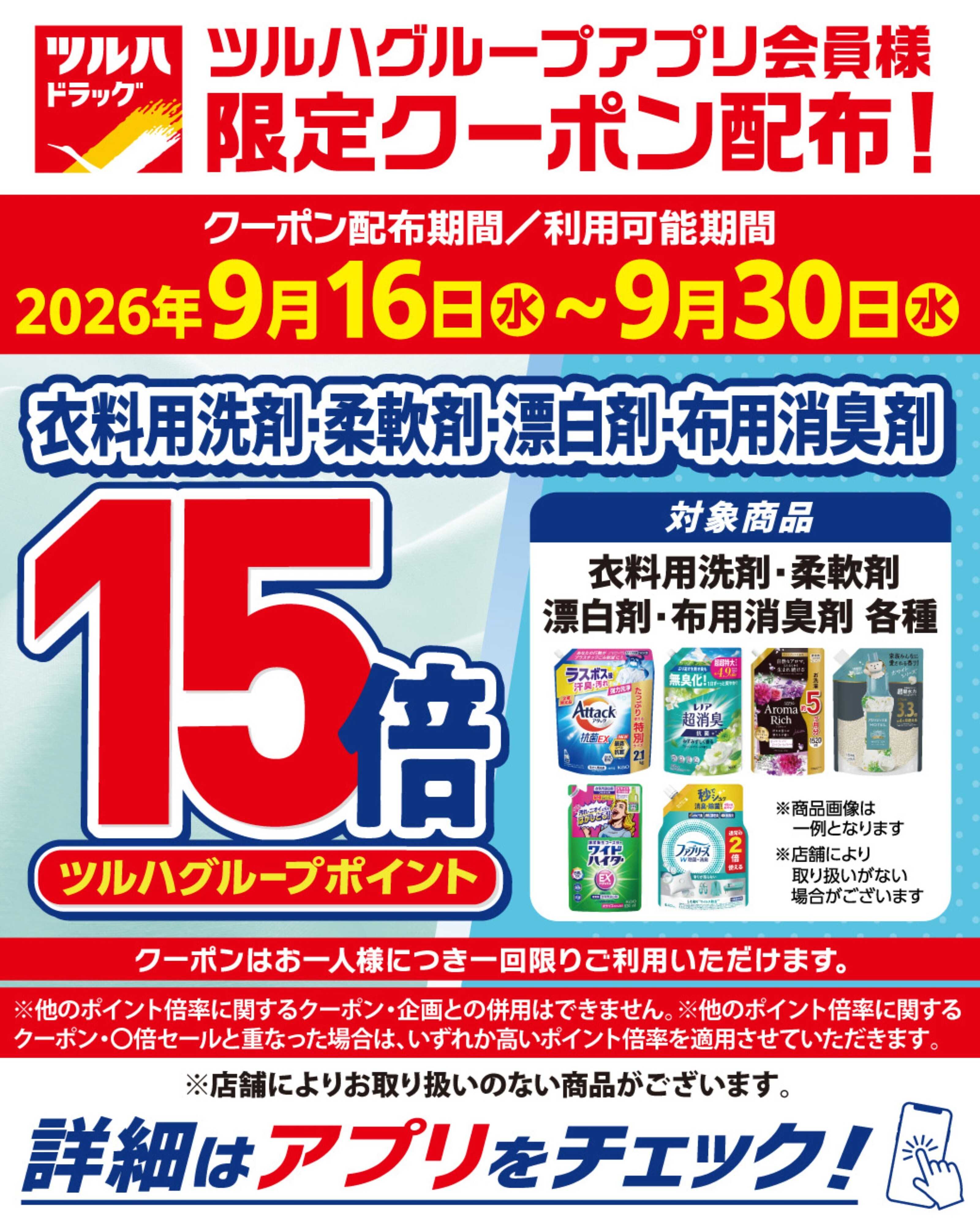 ツルハドラッグ 9/16～9/30 アプリ限定クーポン