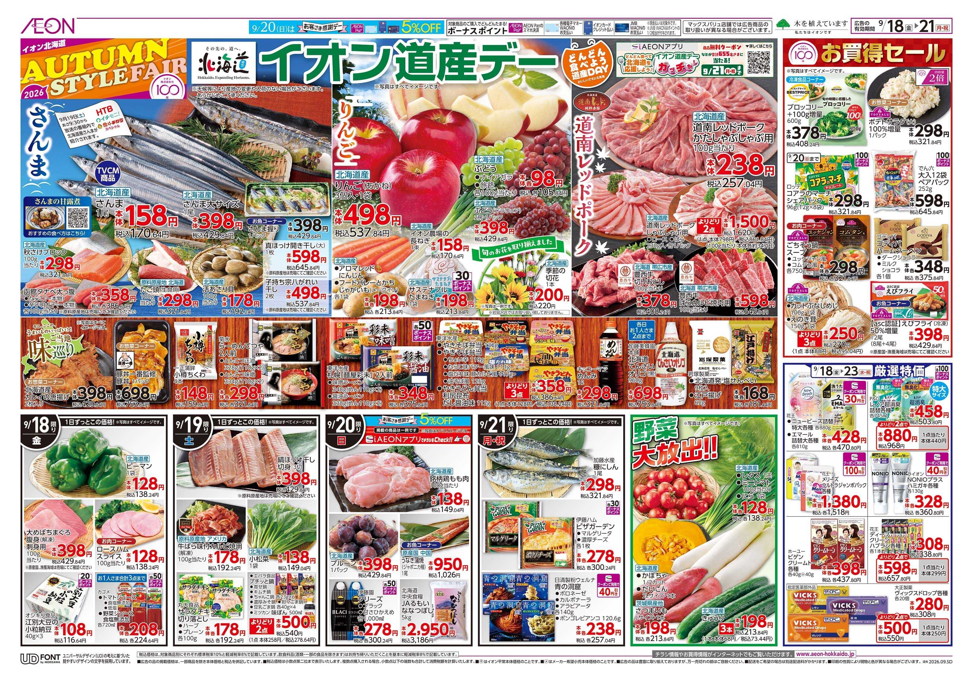 イオン北海道 AUTUMN STYLE FAIR