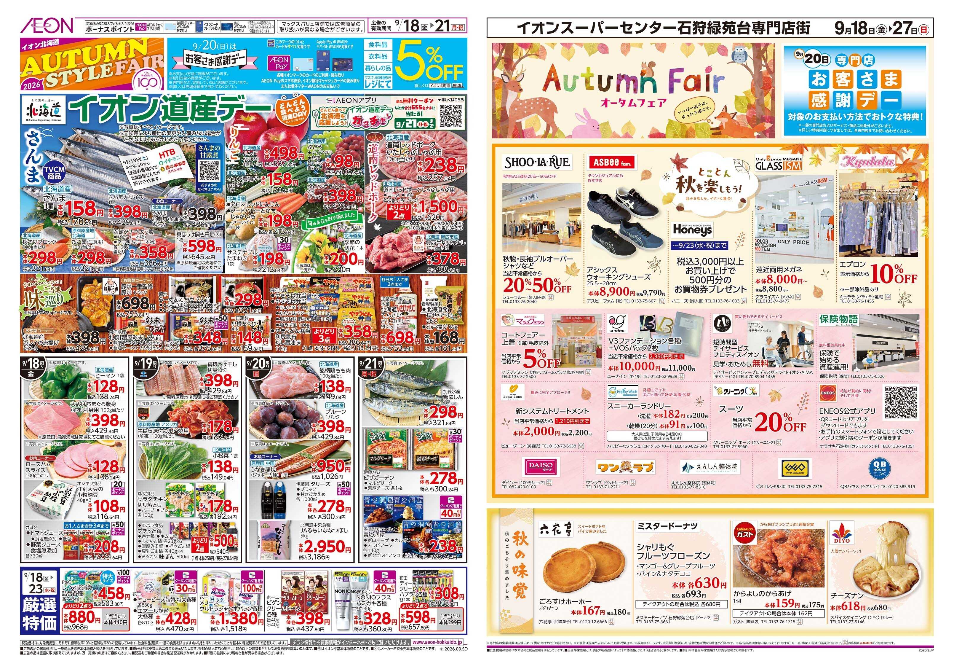 イオンスーパーセンター AUTUMN STYLE FAIR
