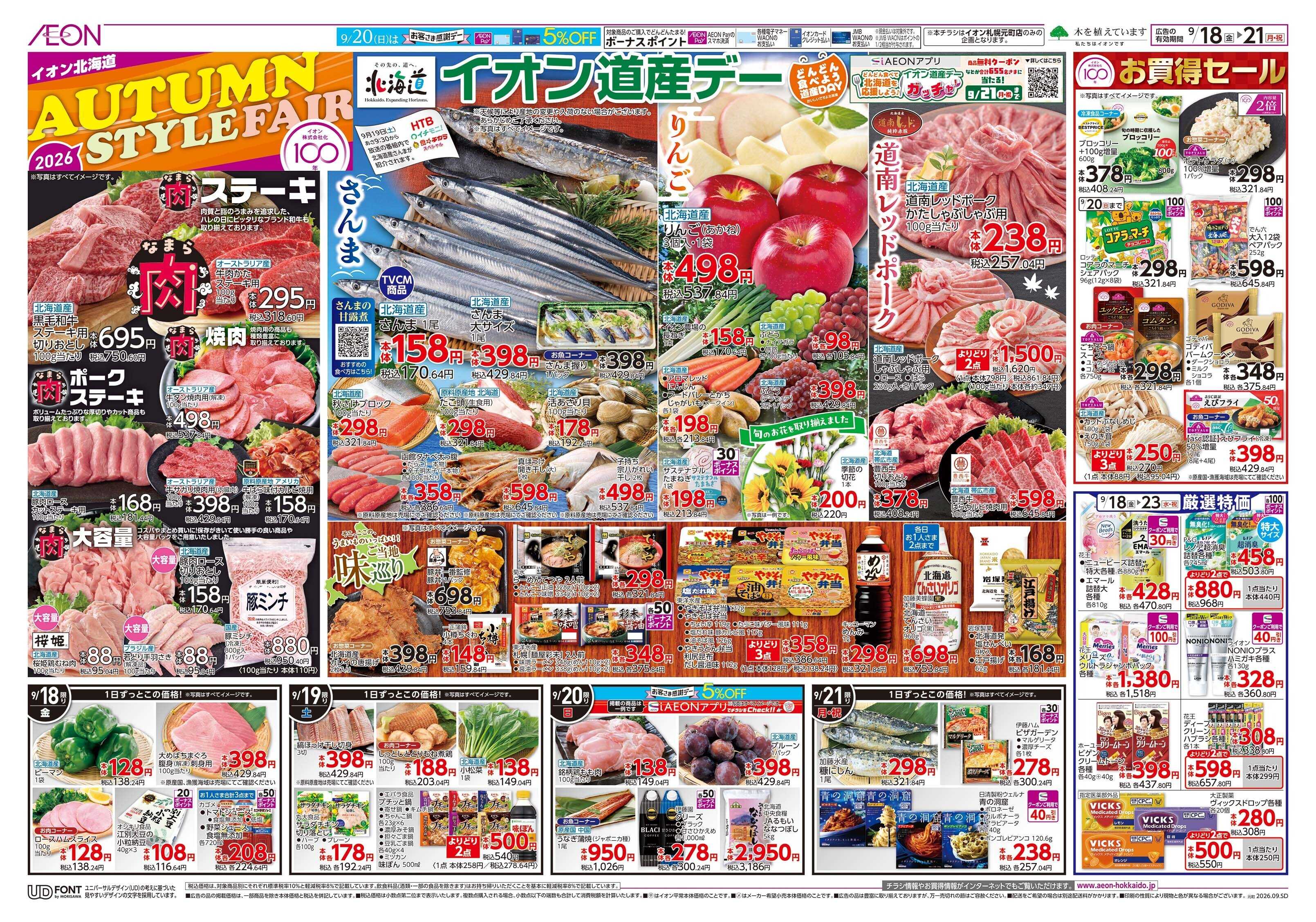 イオン北海道 AUTUMN STYLE FAIR