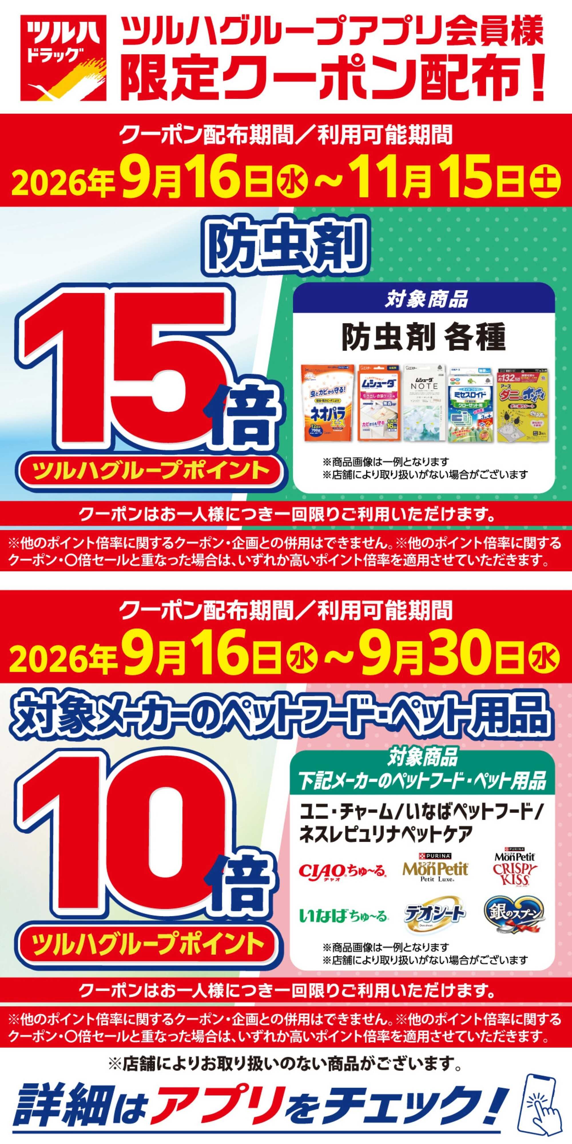 ツルハドラッグ 9/16～9/30 アプリ限定クーポン