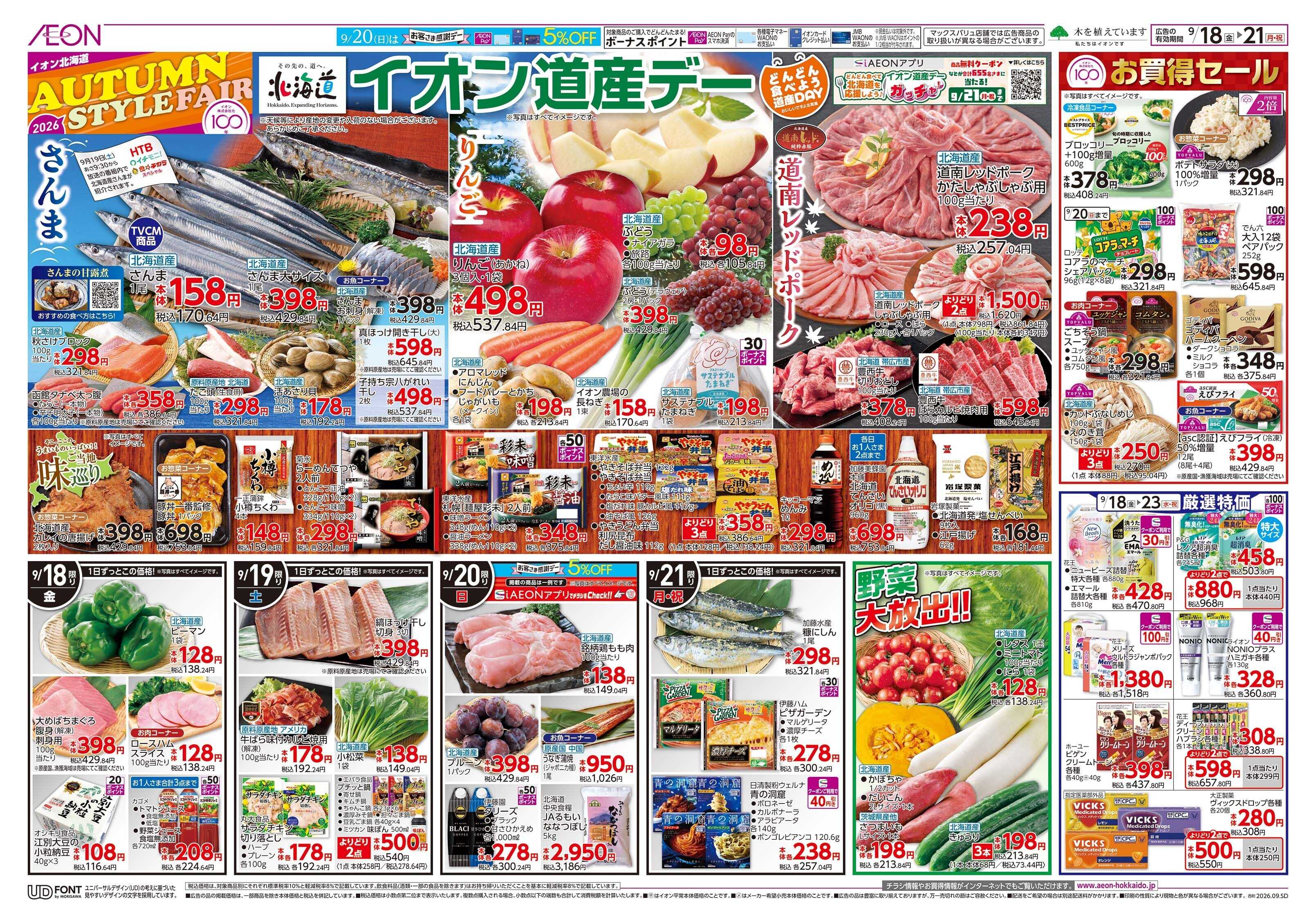 イオン北海道 AUTUMN STYLE FAIR
