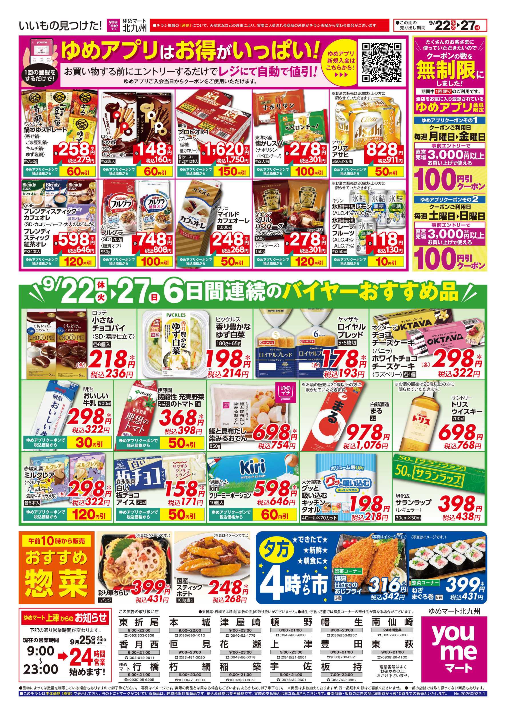 ゆめマート 6日間連続のバイヤーおすすめ品