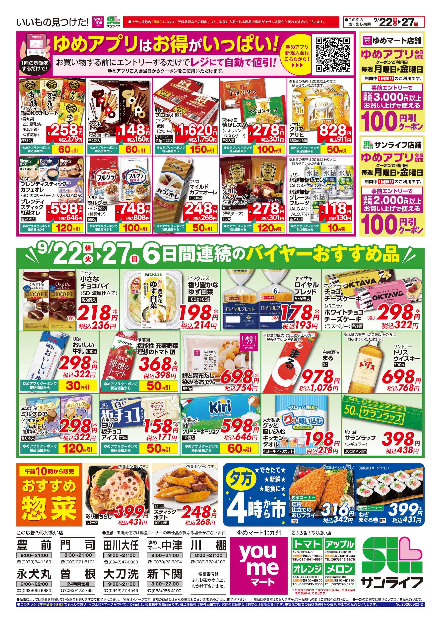 ゆめマート 6日間連続のバイヤーおすすめ品