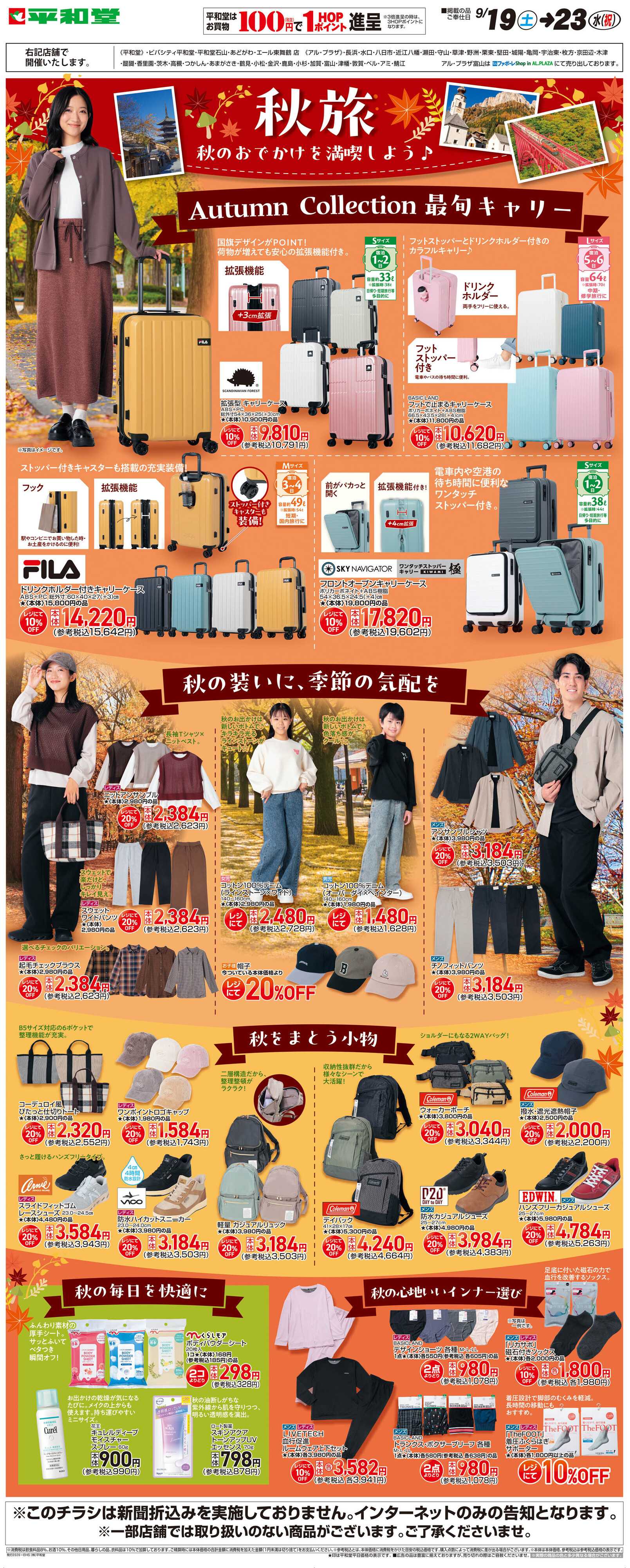 平和堂 WEB限定 9/19（土）〜秋旅