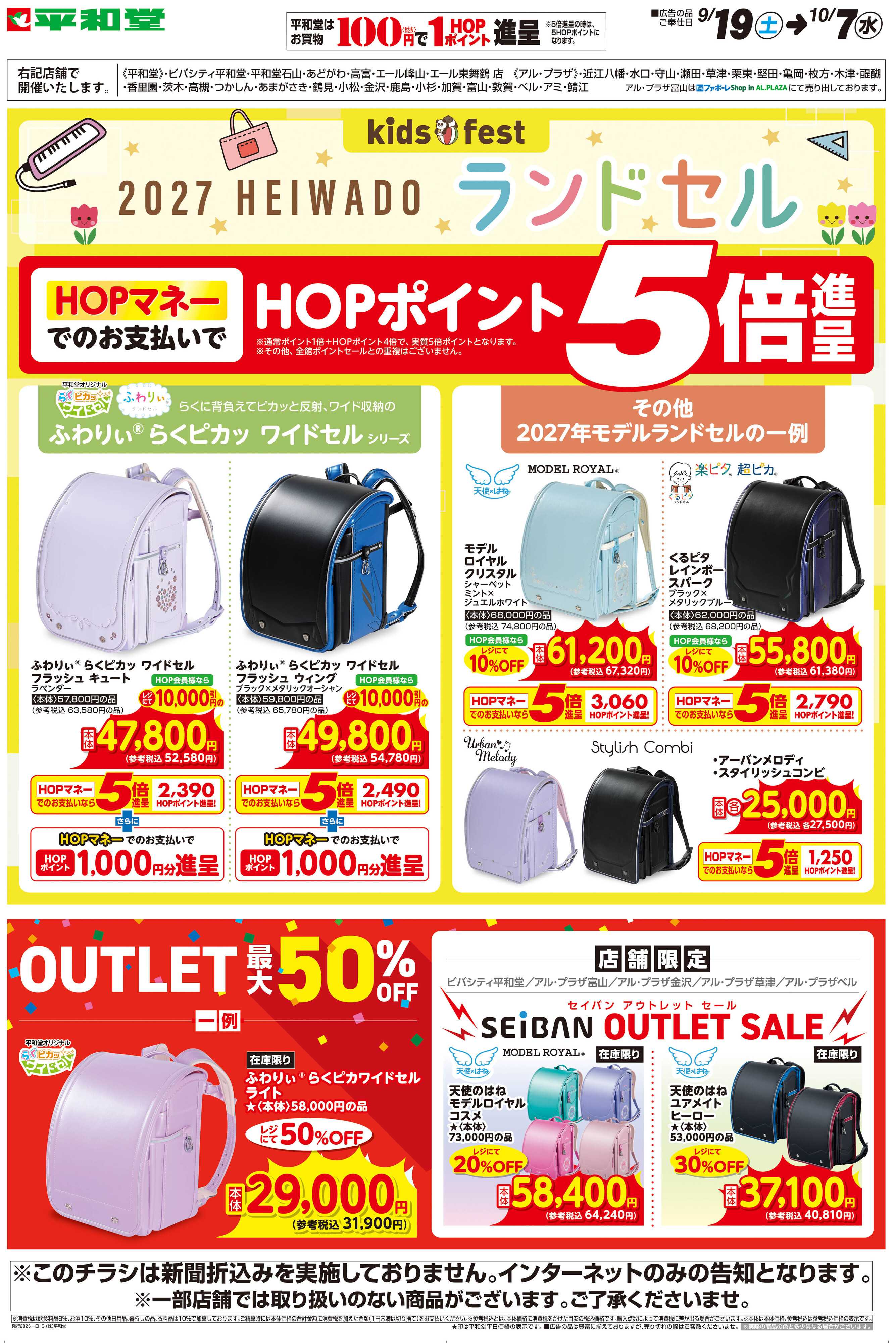 平和堂 WEB限定 9/19（土）〜ランドセル