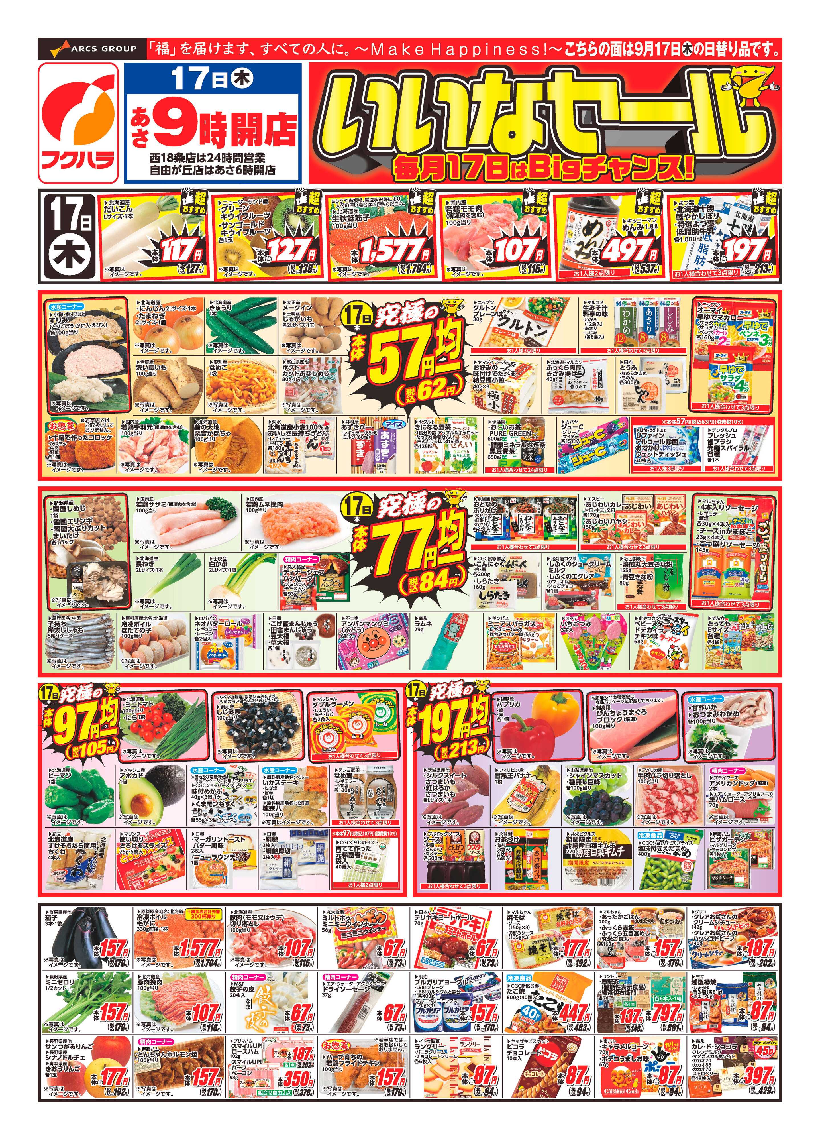 フクハラ 【十勝地区】いいなセール26.09.17-18