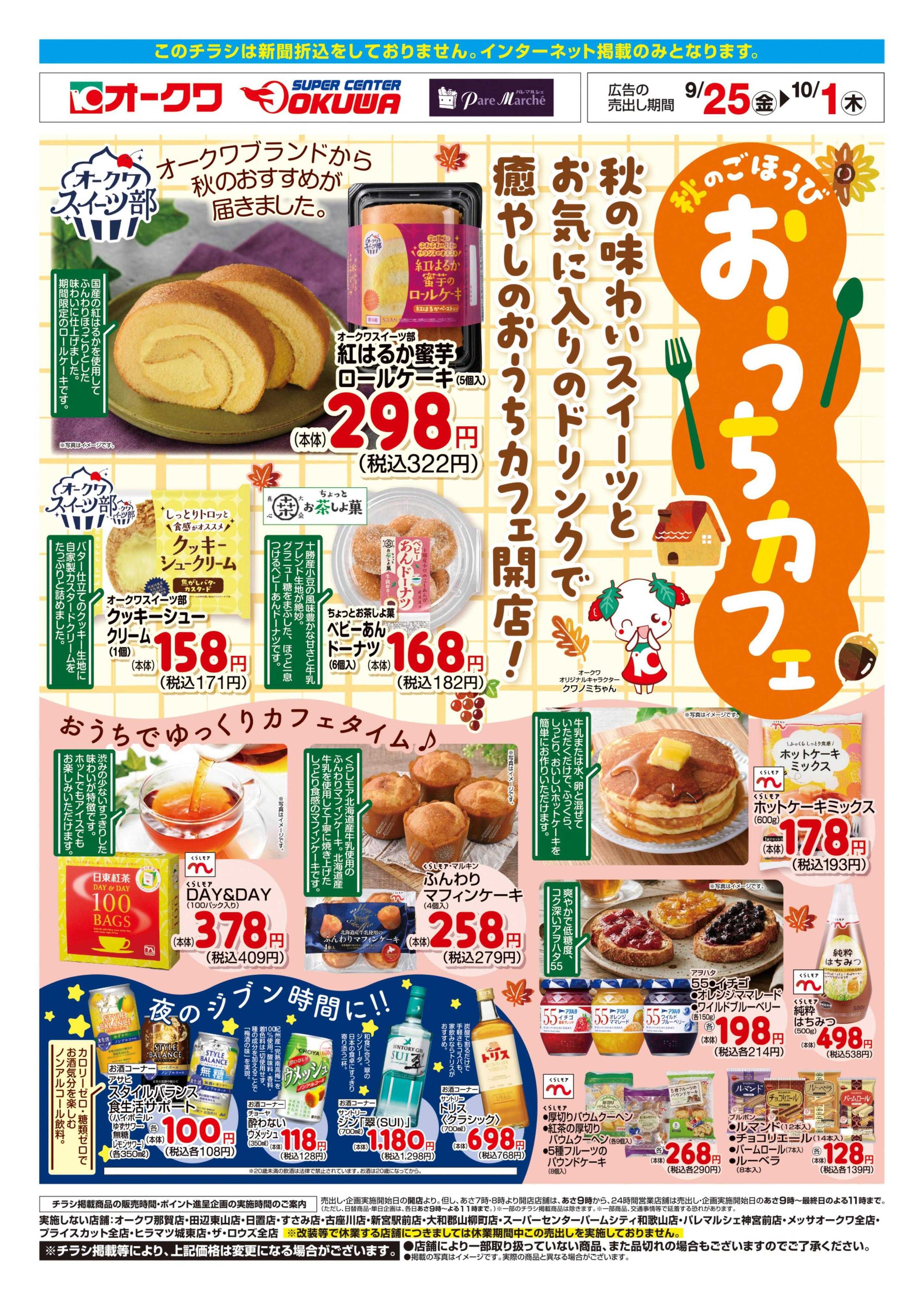 オークワ おうちカフェ